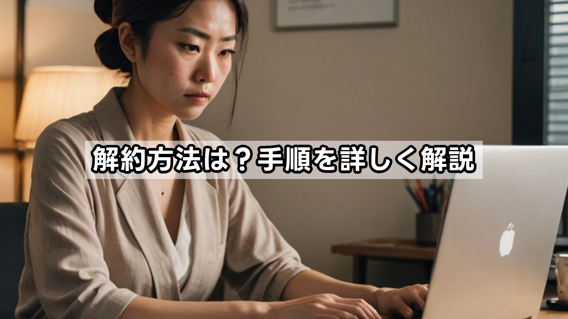 解約方法は？手順を詳しく解説