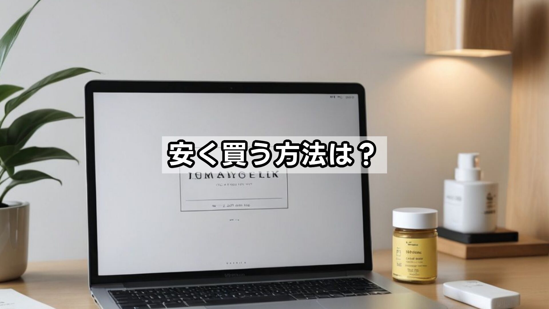 安く買う方法は？