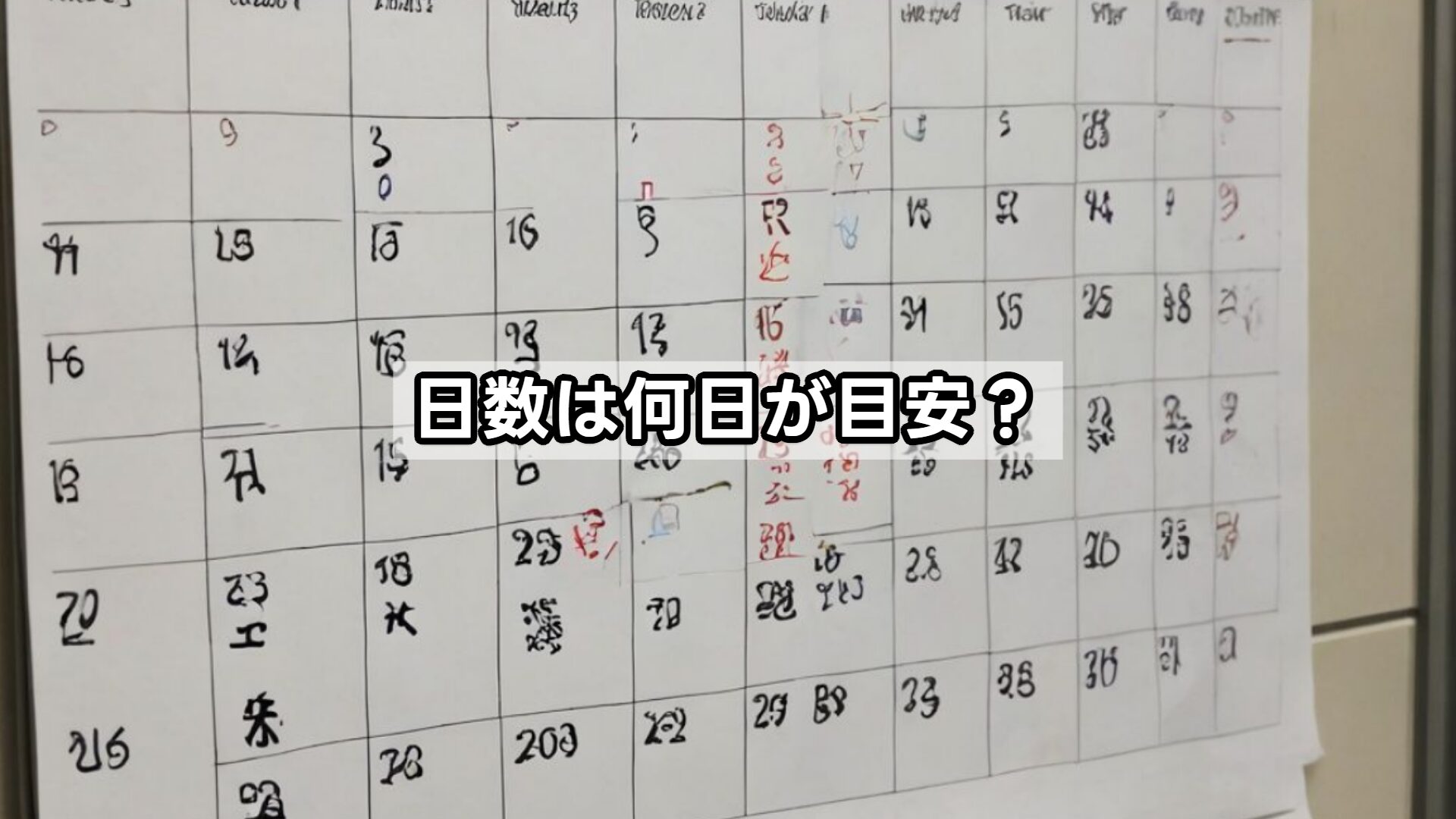 日数は何日が目安？