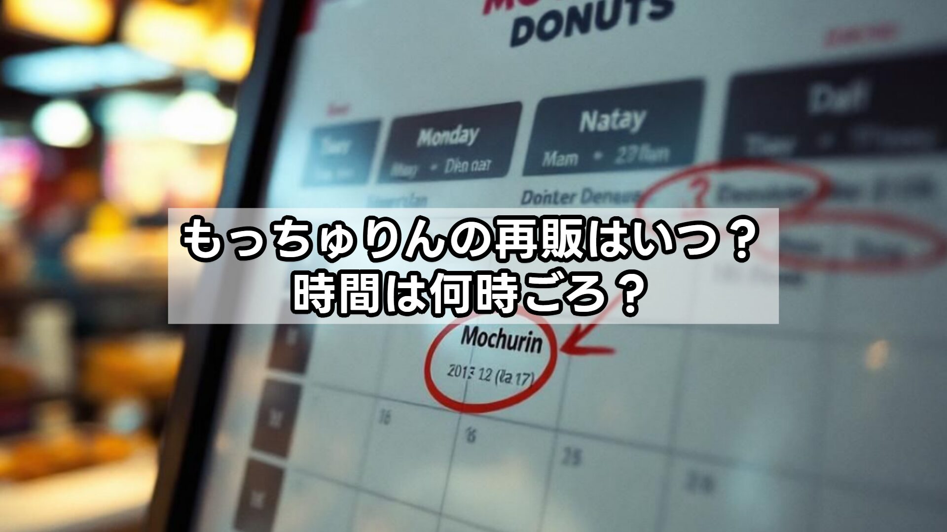 もっちゅりんの再販はいつ？時間は何時ごろ？