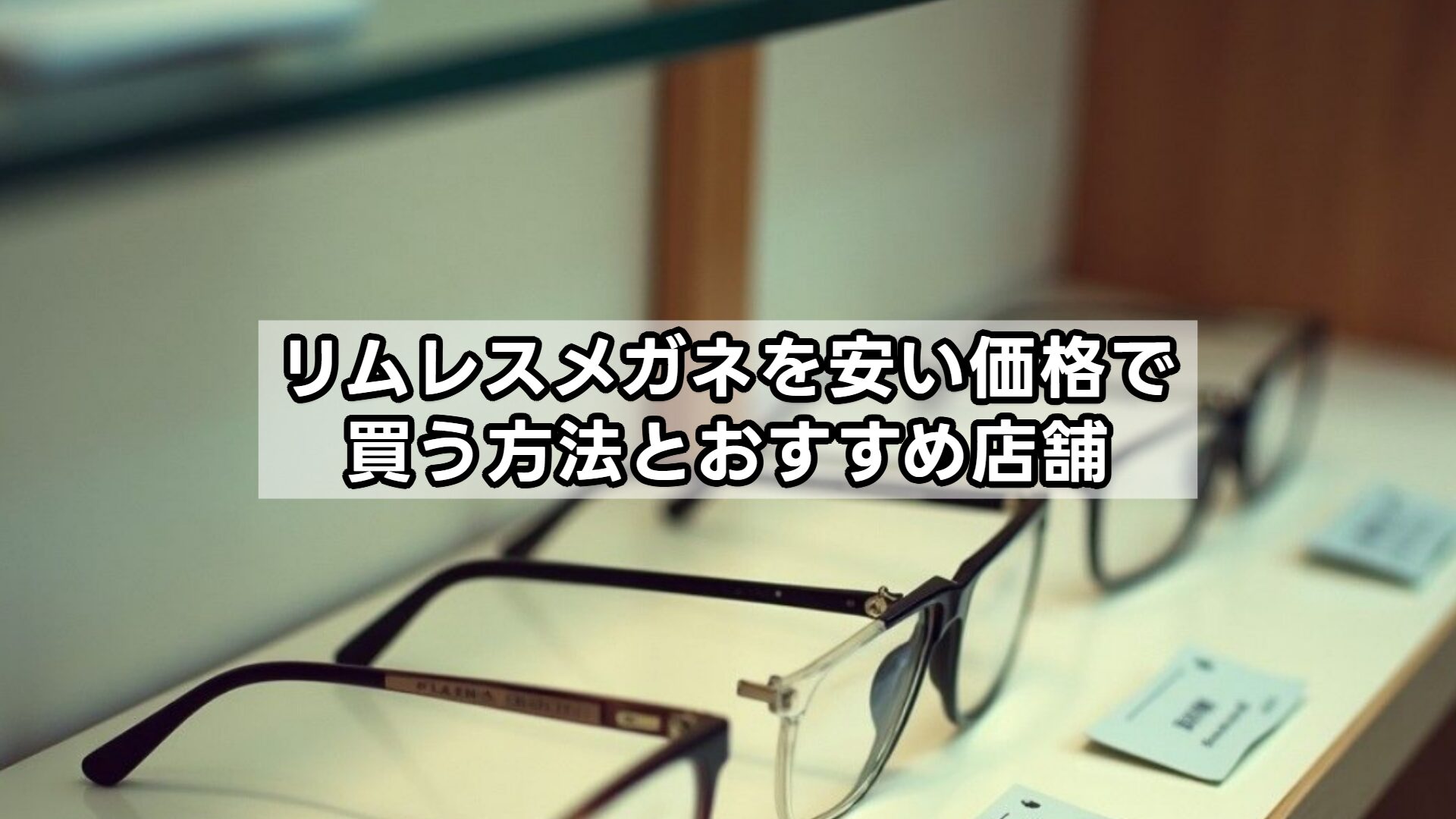 リムレスメガネを安い価格で買う方法とおすすめ店舗