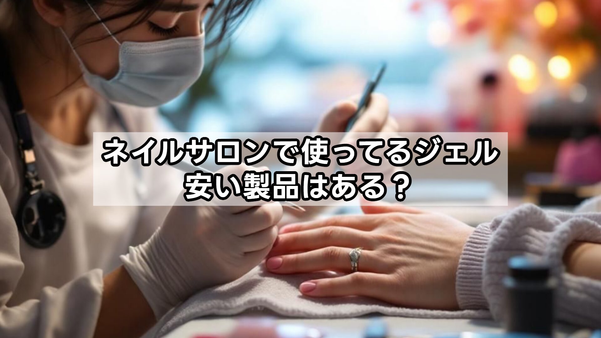 ネイルサロンで使ってるジェル 安い製品はある？