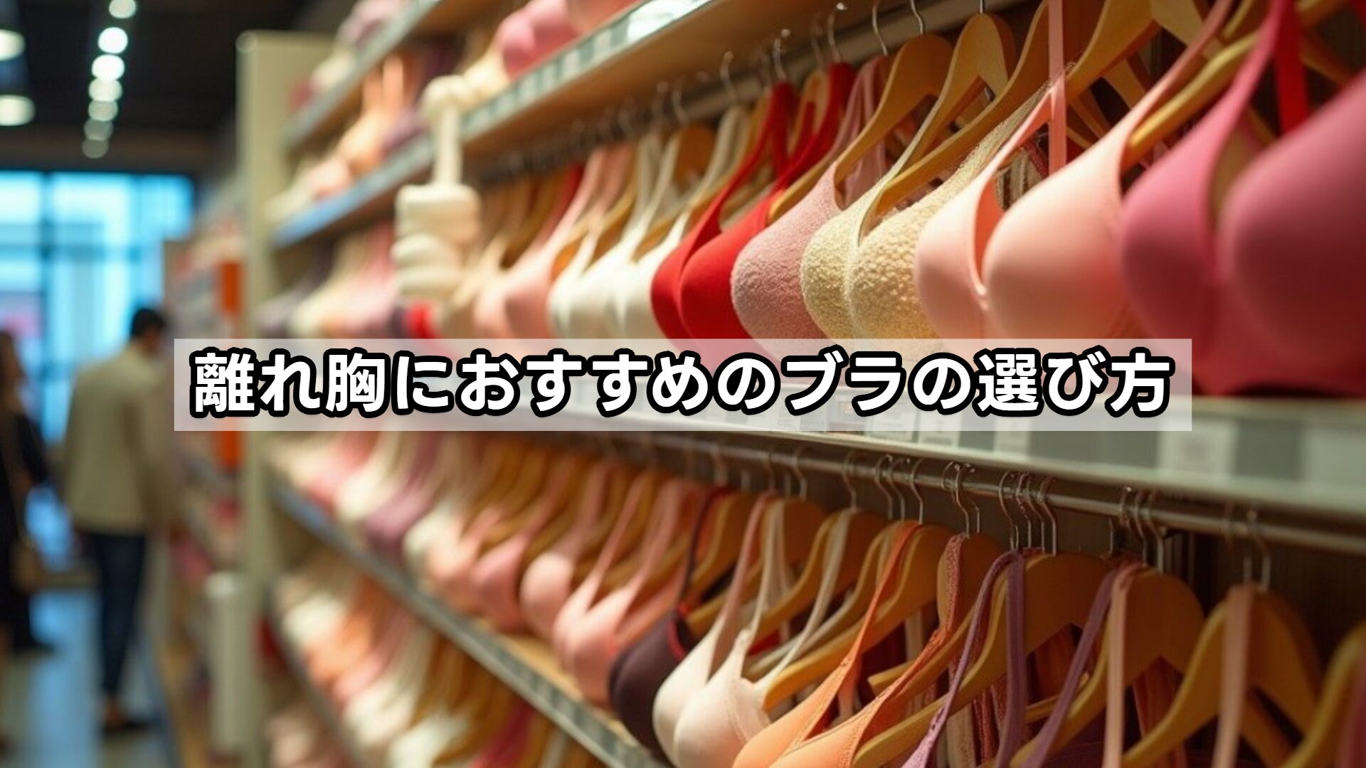 離れ胸におすすめのブラの選び方
