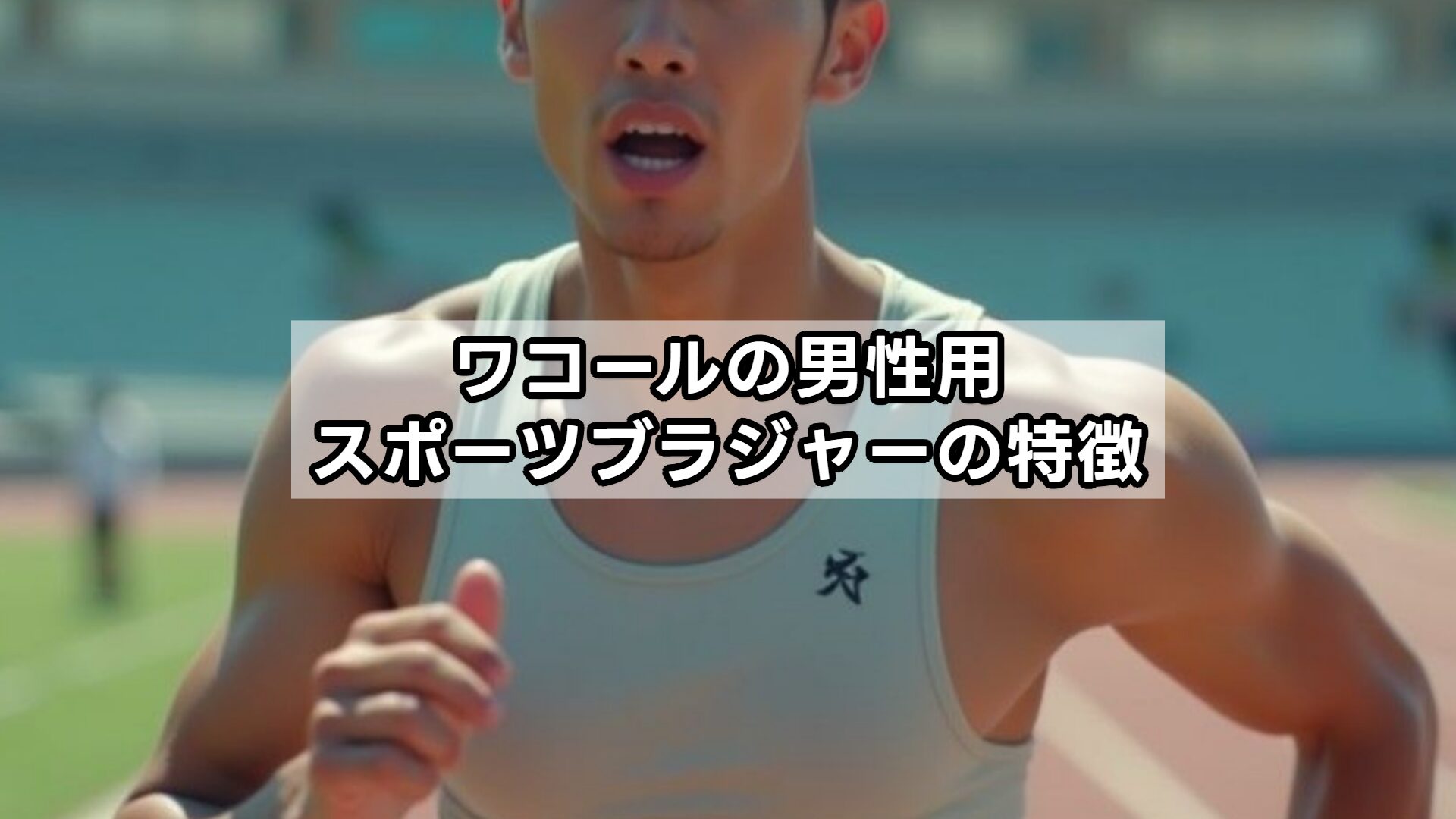ワコールの男性用スポーツブラジャーの特徴