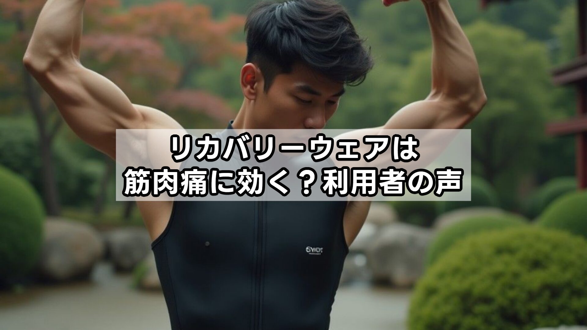 リカバリーウェアは筋肉痛に効く？利用者の声
