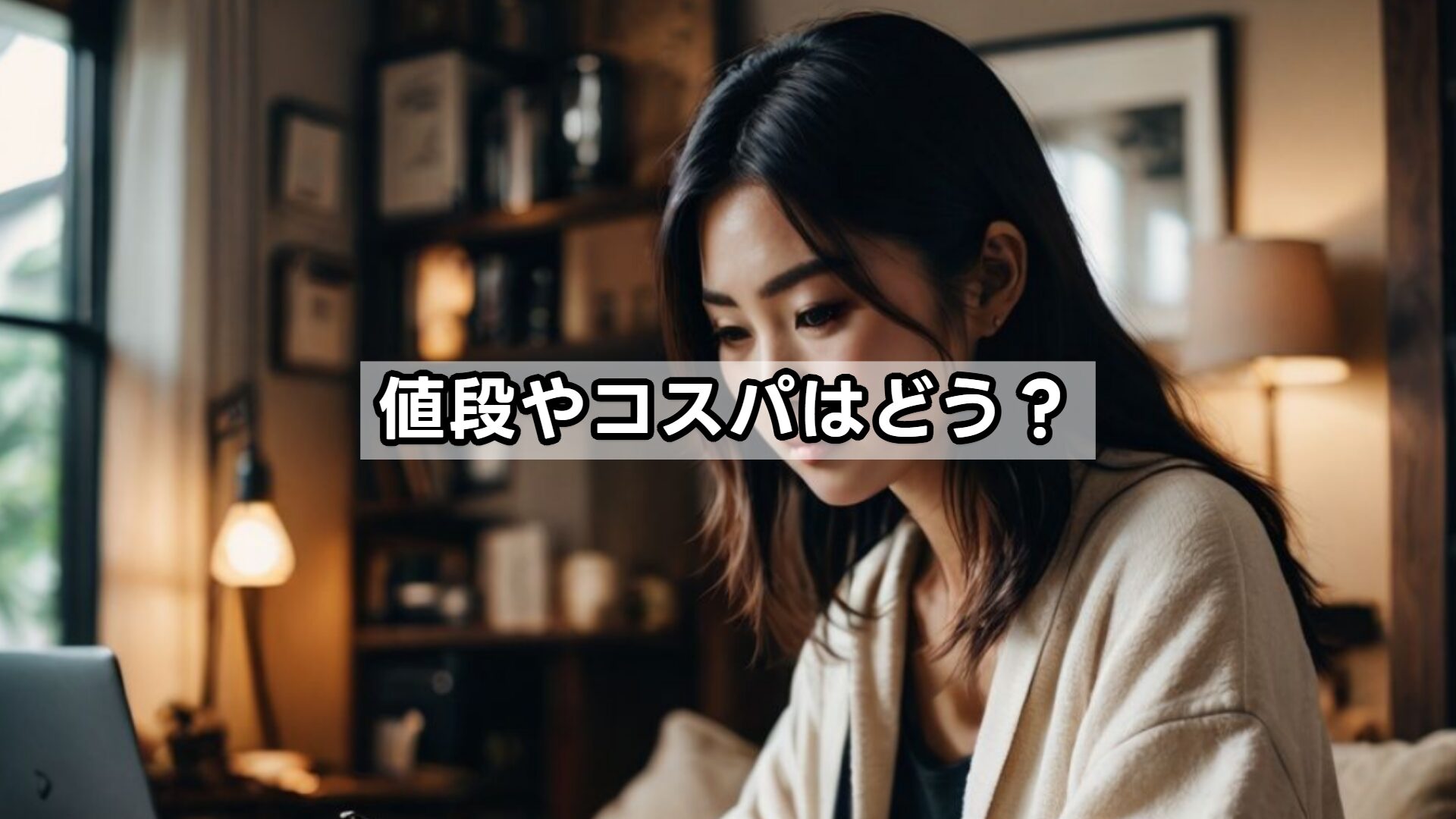 値段やコスパはどう？