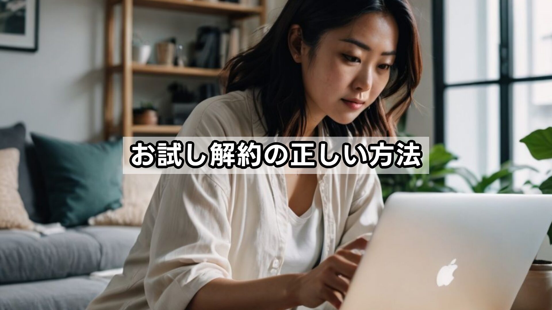 お試し解約の正しい方法