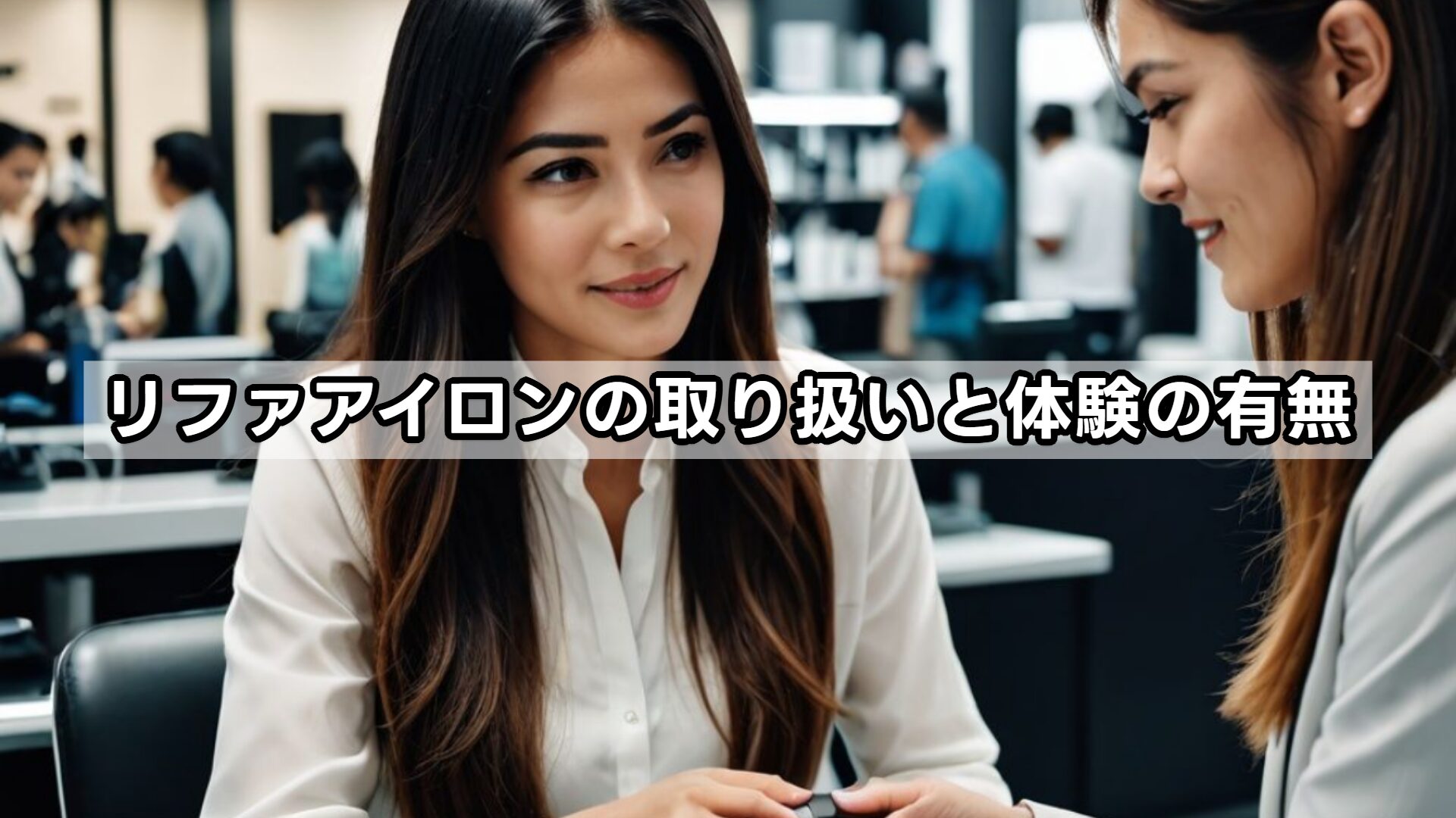 リファアイロンの取り扱いと体験の有無