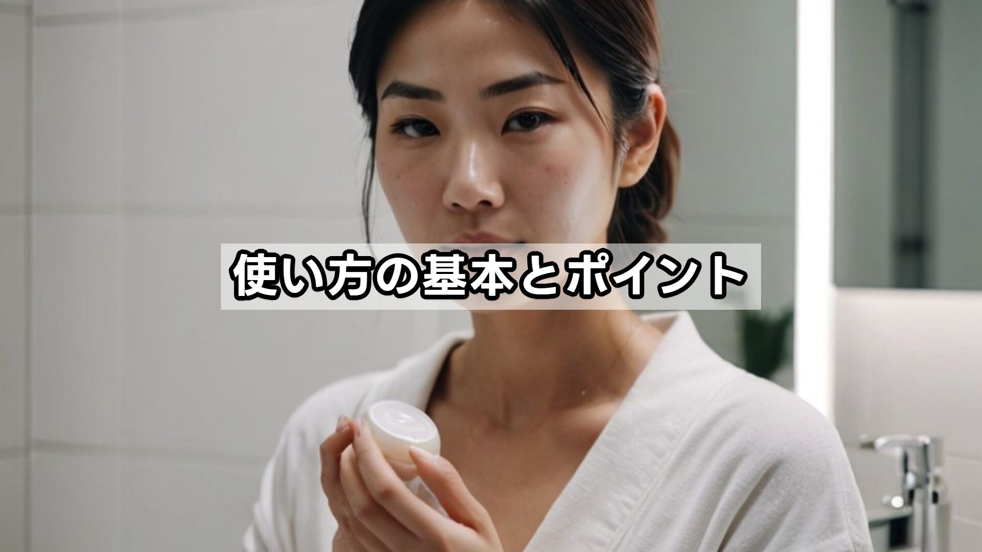 使い方の基本とポイント