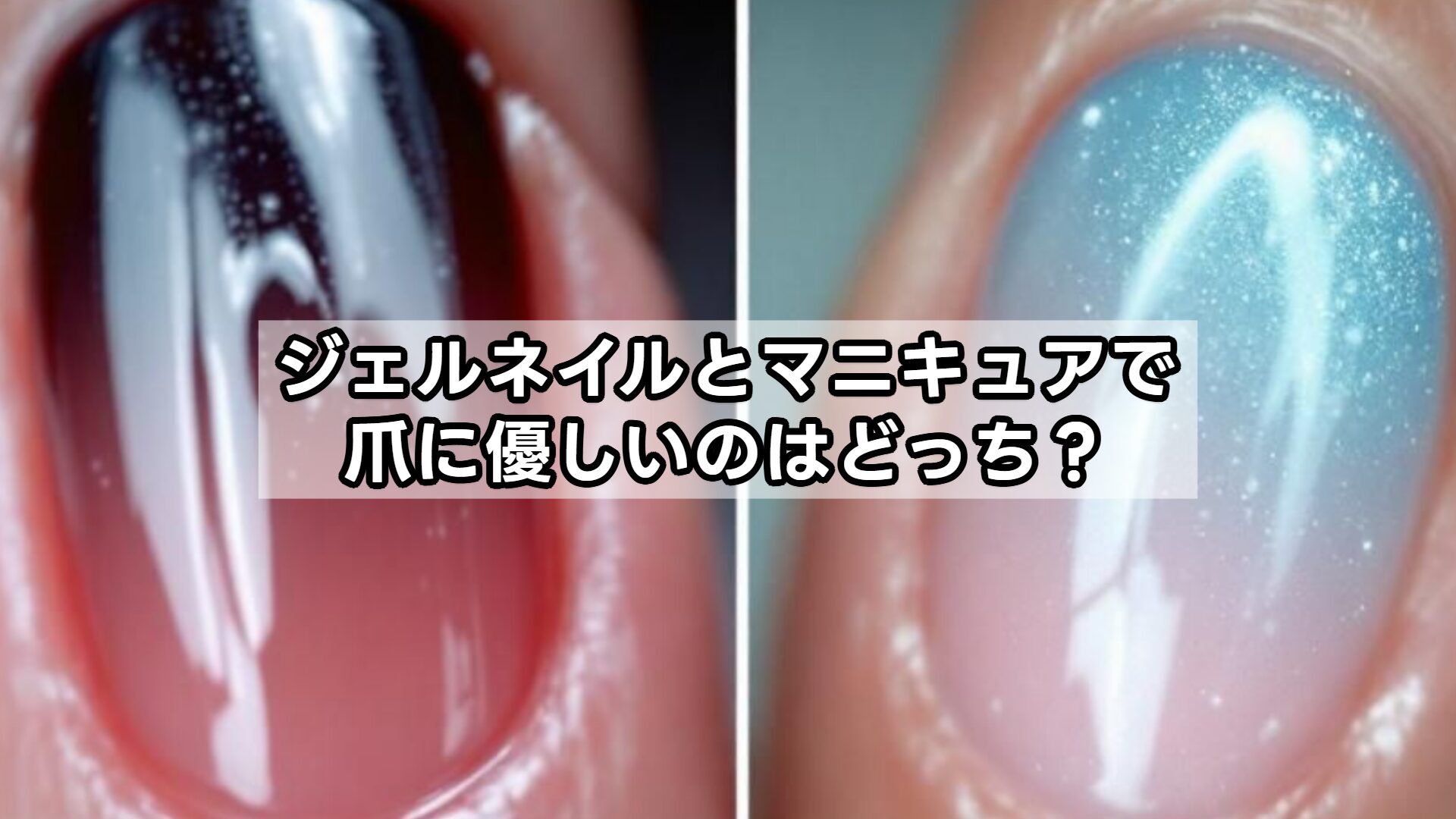 ジェルネイルとマニキュアで爪に優しいのはどっちですか？