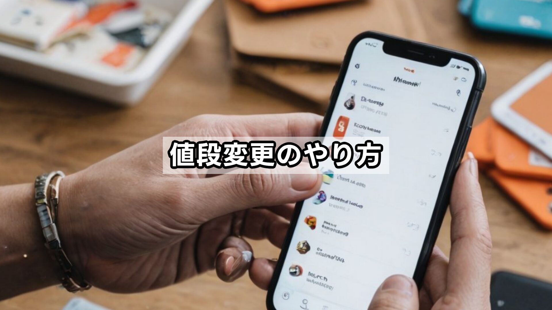 値段変更のやり方