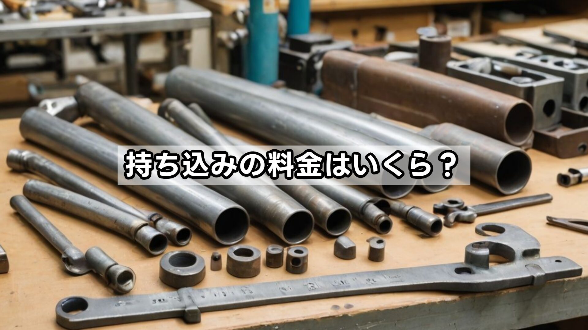 持ち込みの料金はいくら？