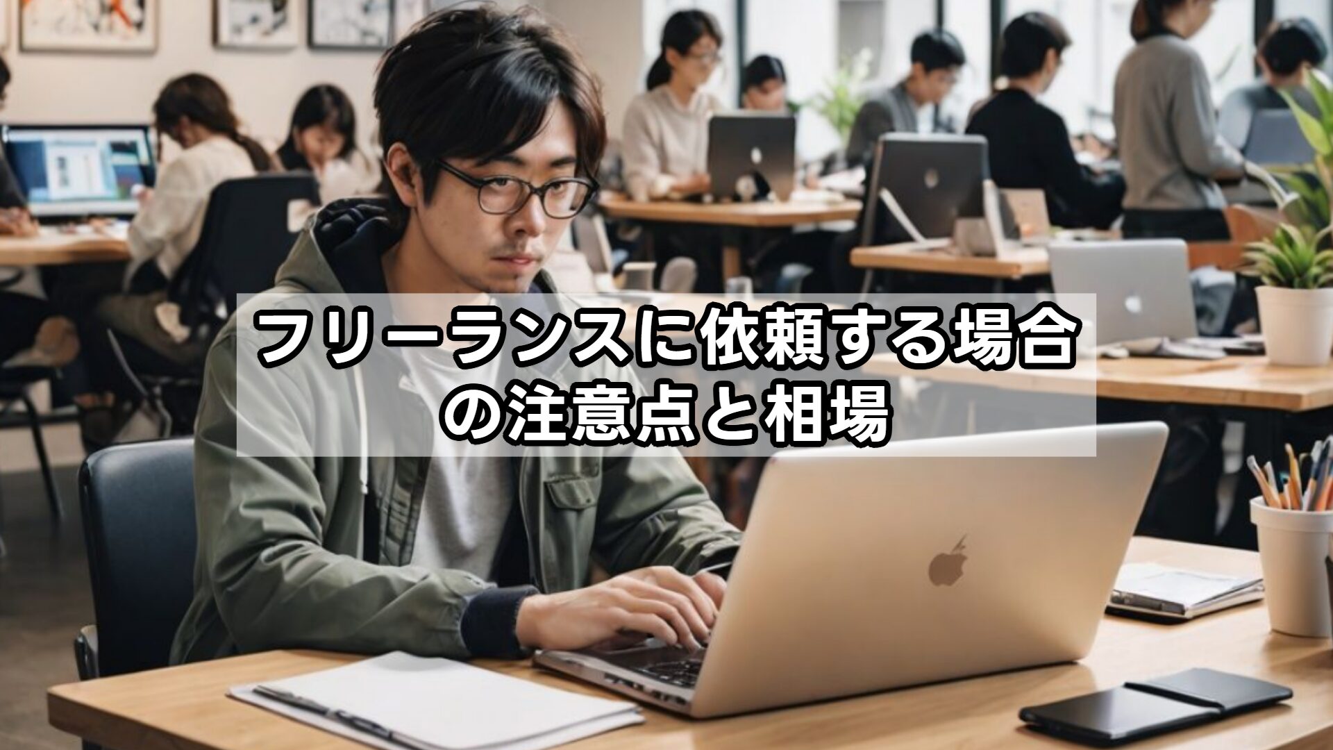 フリーランスに依頼する場合の注意点と相場