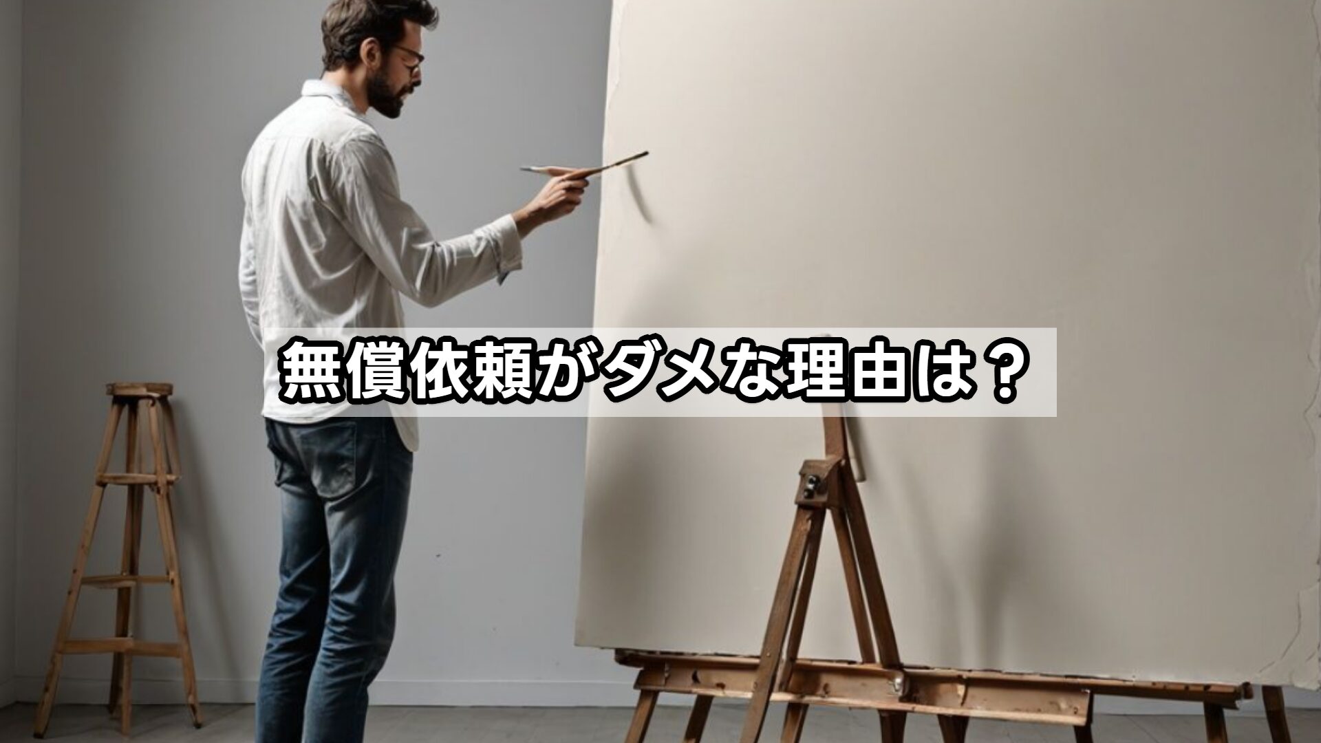 無償依頼がダメな理由は？