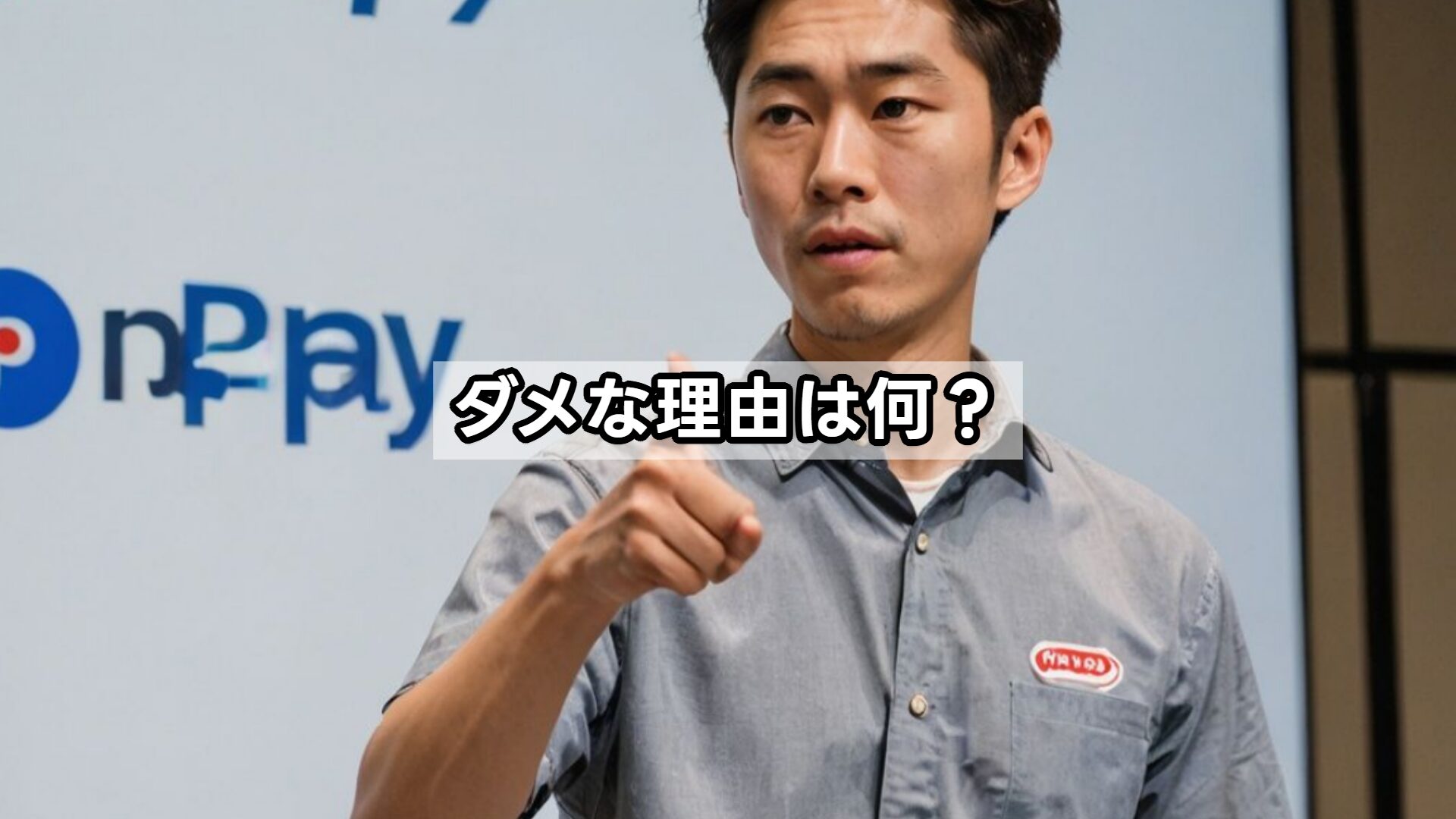 ダメな理由は何？