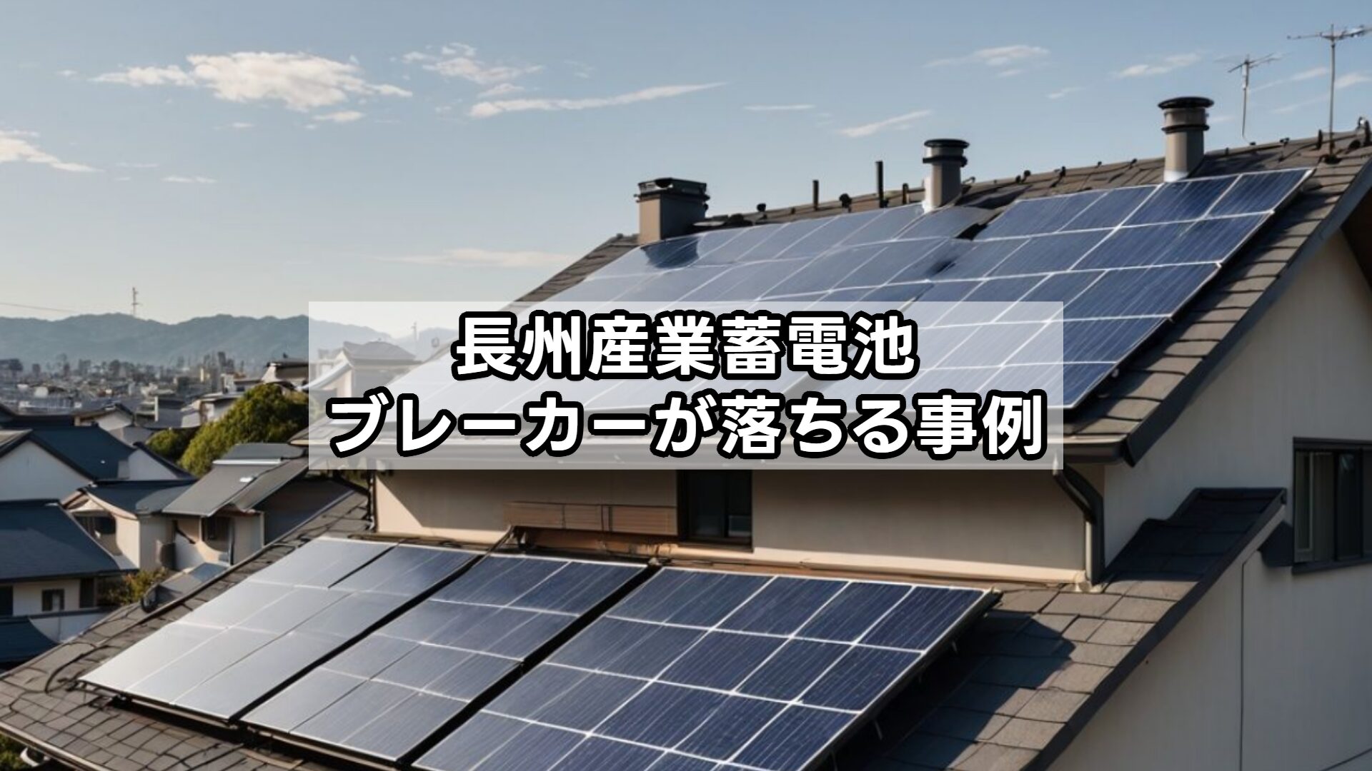 長州 産業 蓄電池 ブレーカー 落ちる事例