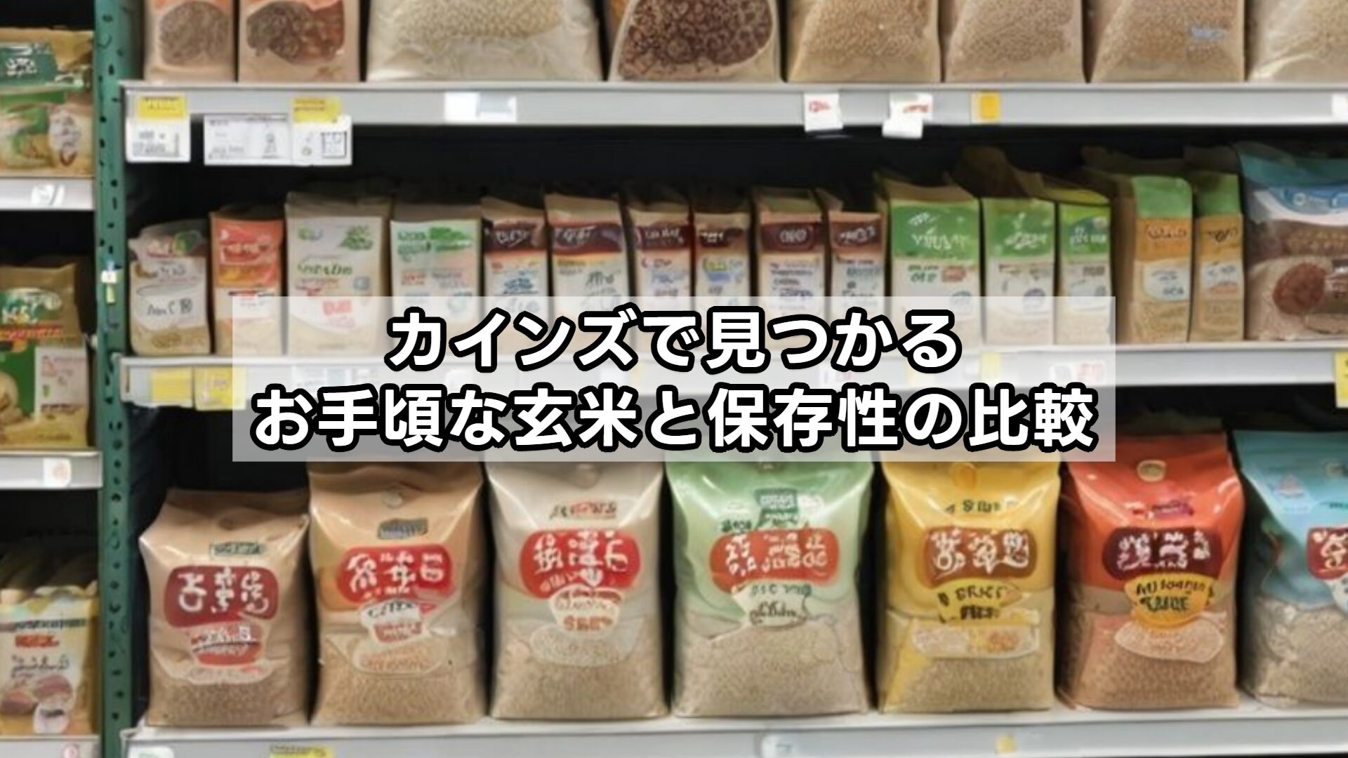 カインズで見つかるお手頃な玄米と保存性の比較
