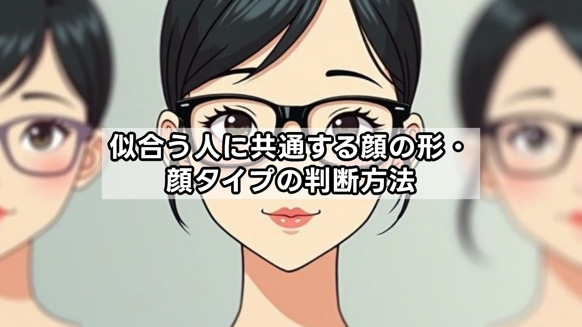似合う人に共通する顔の形・顔タイプの判断方法