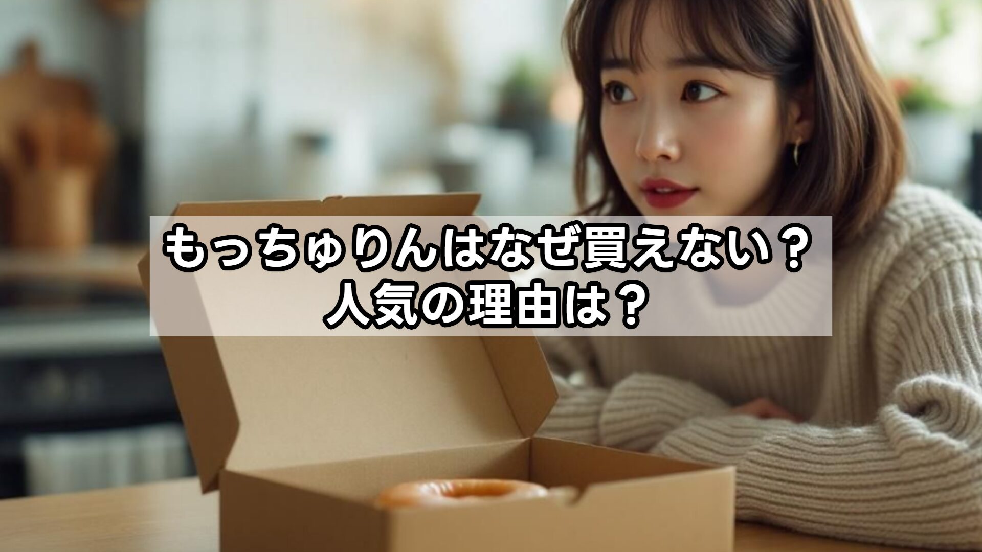 もっちゅりんはなぜ買えない？人気の理由は？