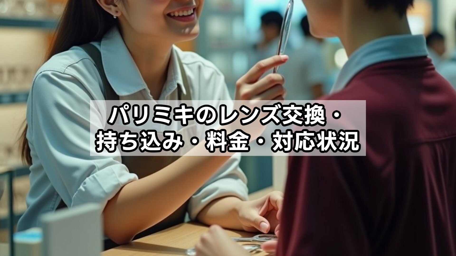 パリミキのレンズ交換・持ち込み・料金・対応状況