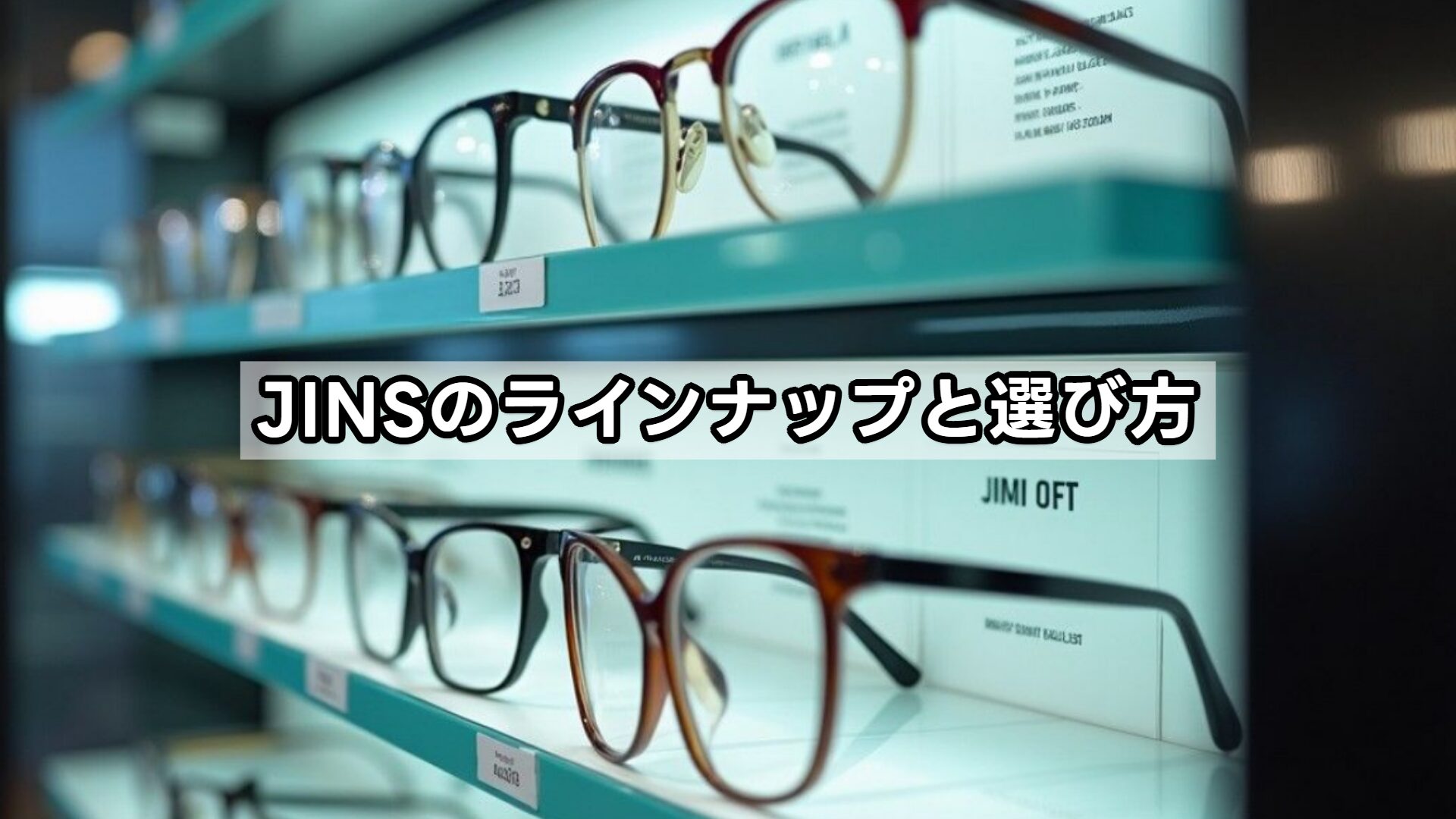 JINSのラインナップと選び方