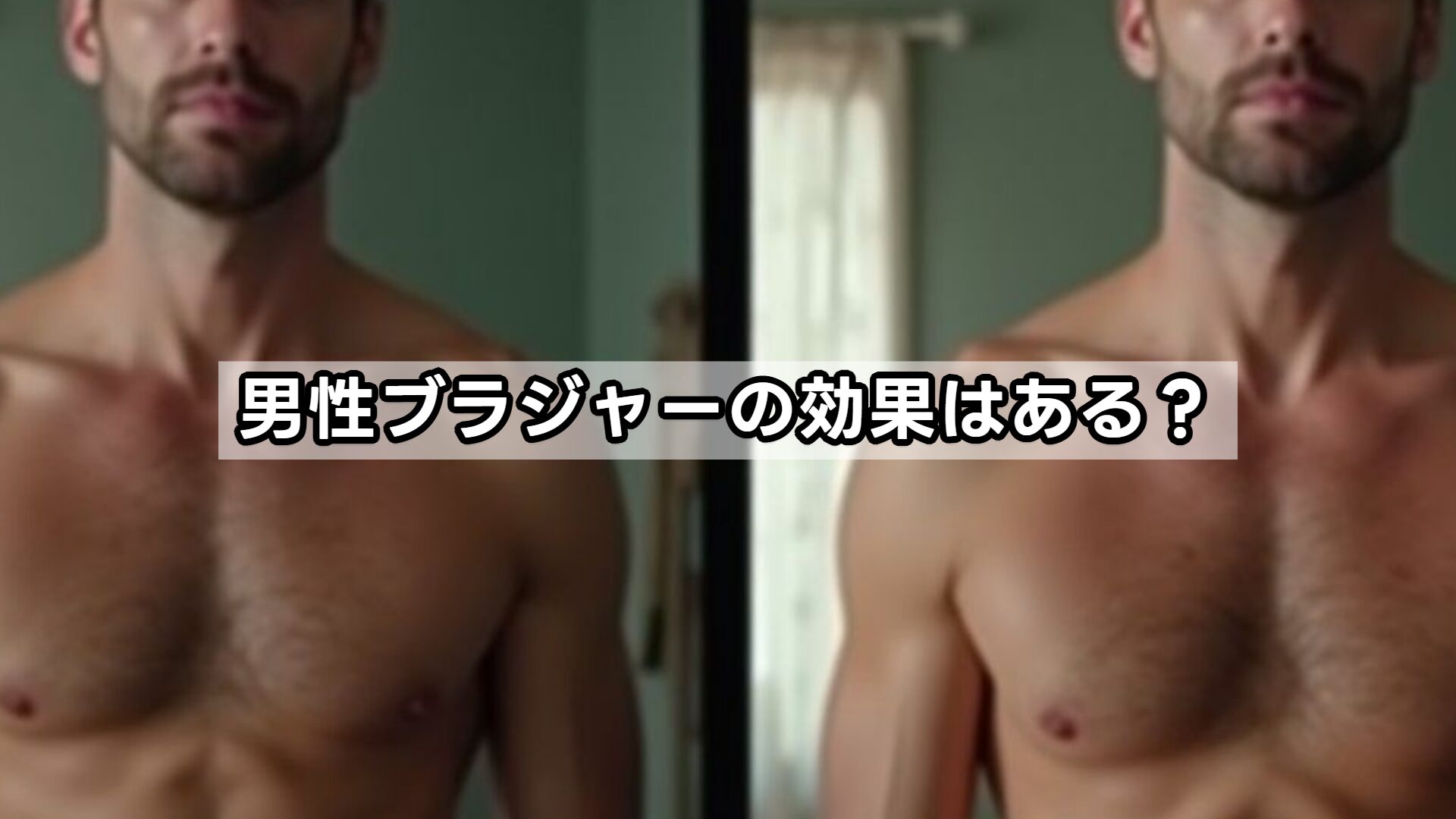 男性ブラジャーの効果はある？