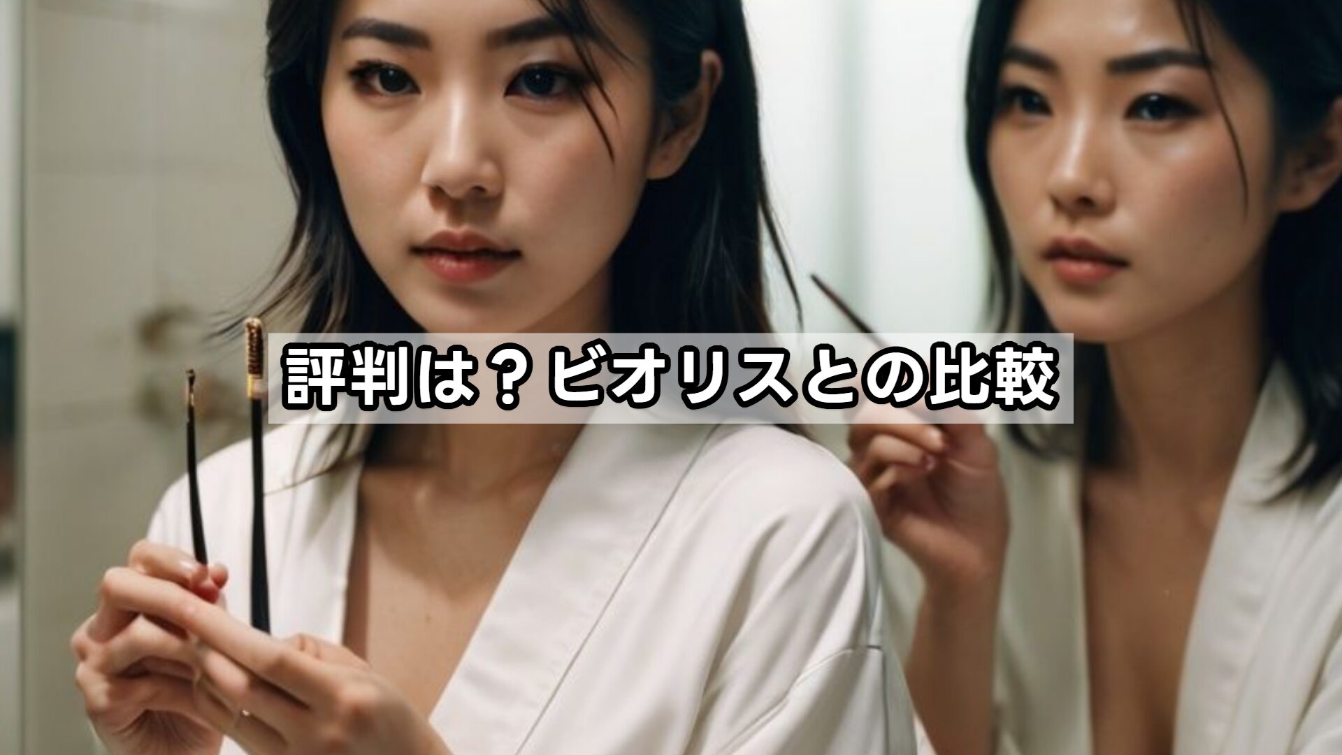 評判は？ビオリスとの比較