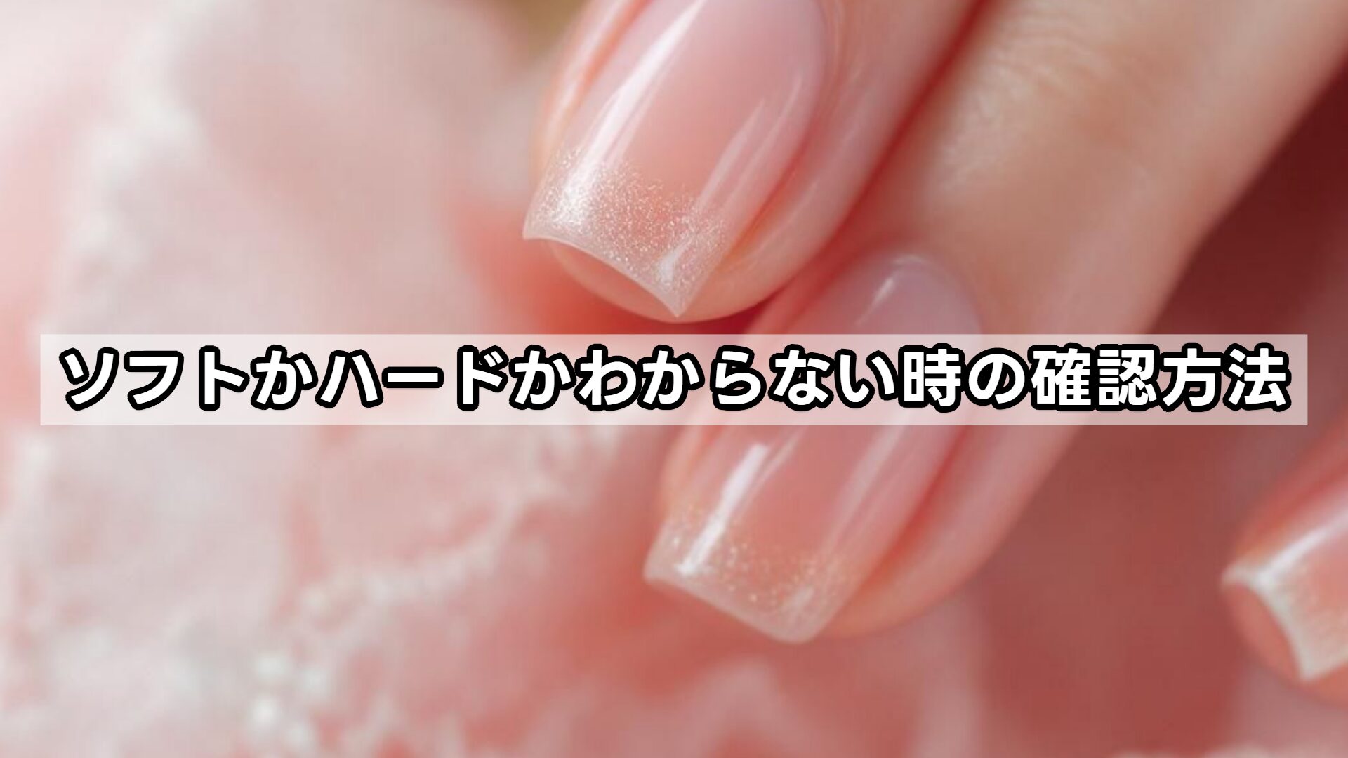 ソフトかハードかわからない時の確認方法