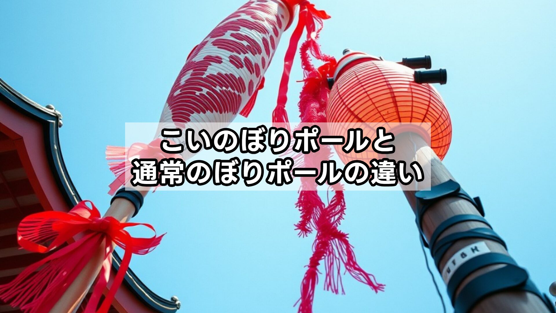 こいのぼり ポールと通常のぼりポールの違い