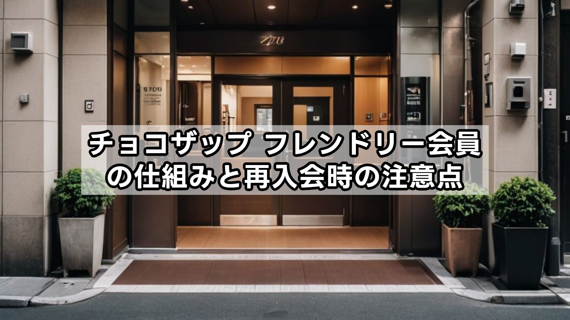 チョコザップ フレンドリー会員の仕組みと再入会時の注意点