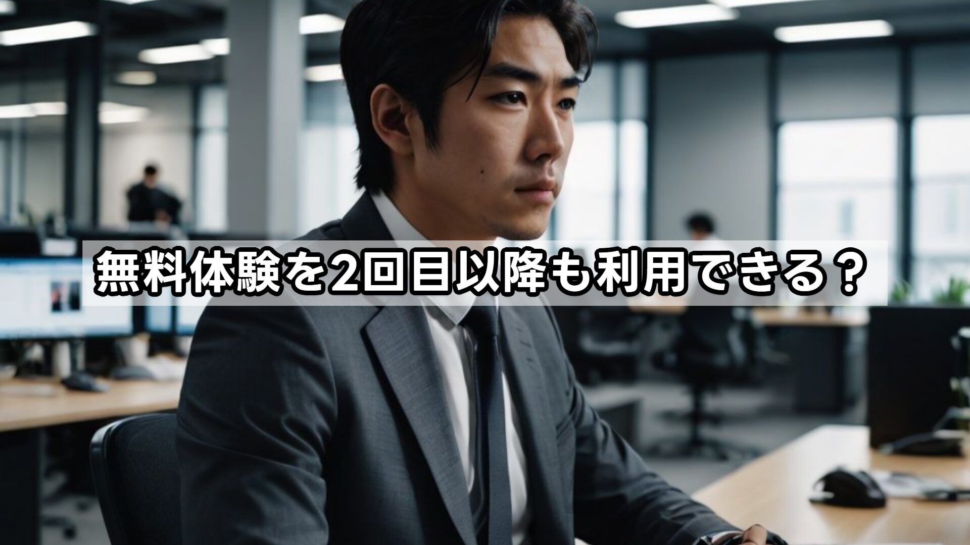 無料体験を2回目以降も利用できる？