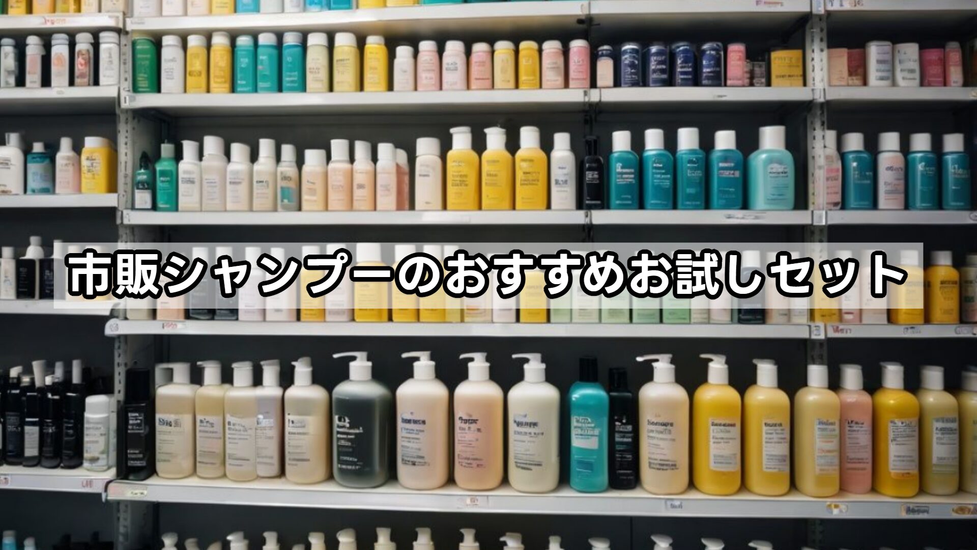 市販シャンプーのおすすめお試しセット