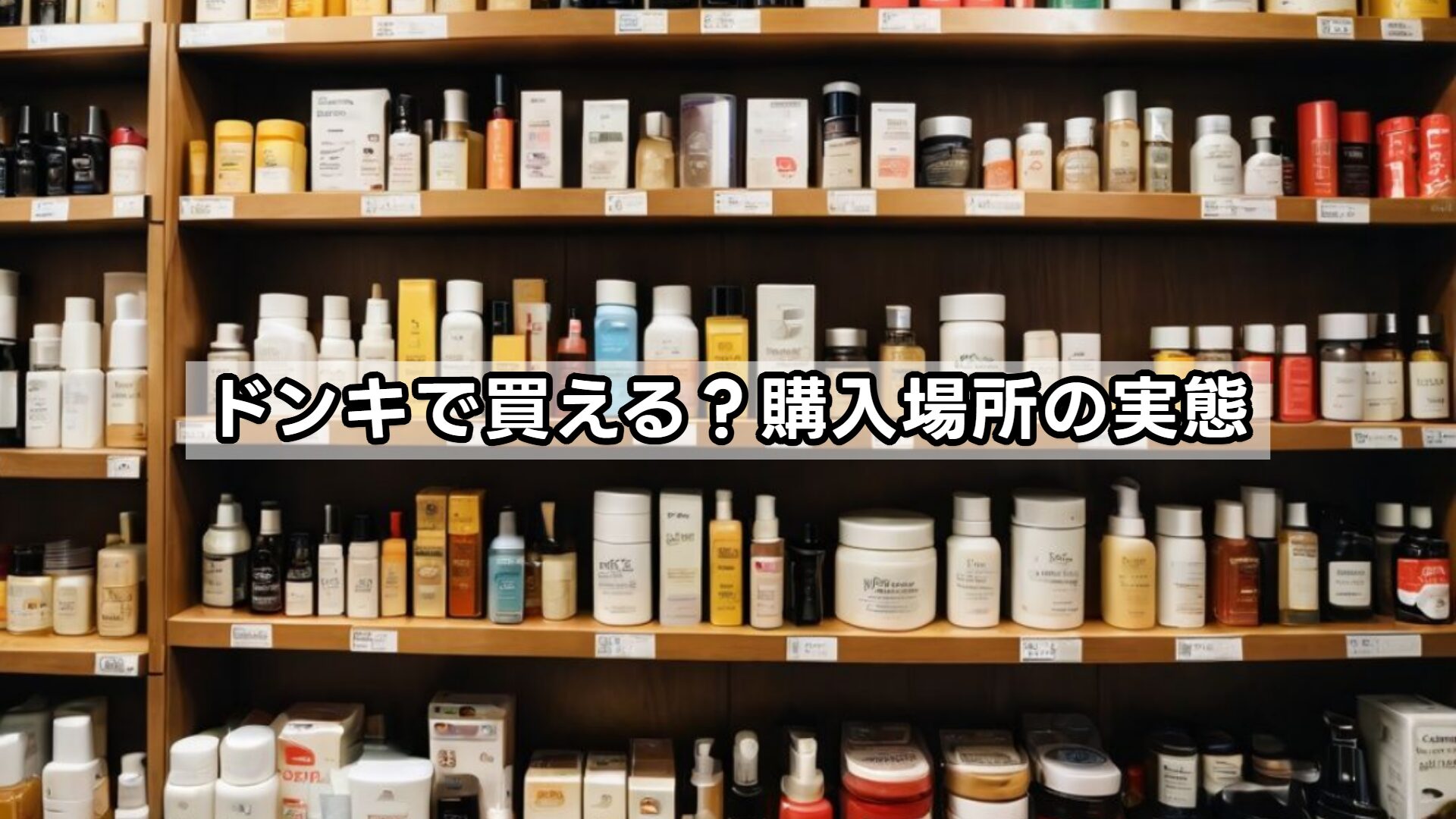ドンキで買える？購入場所の実態