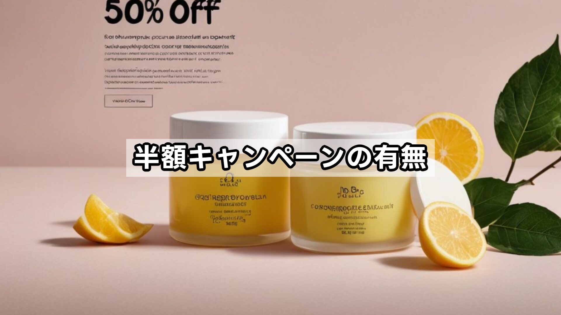 半額キャンペーンの有無