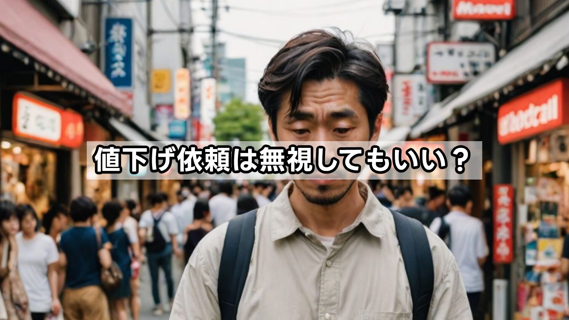 値下げ依頼は無視してもいい?