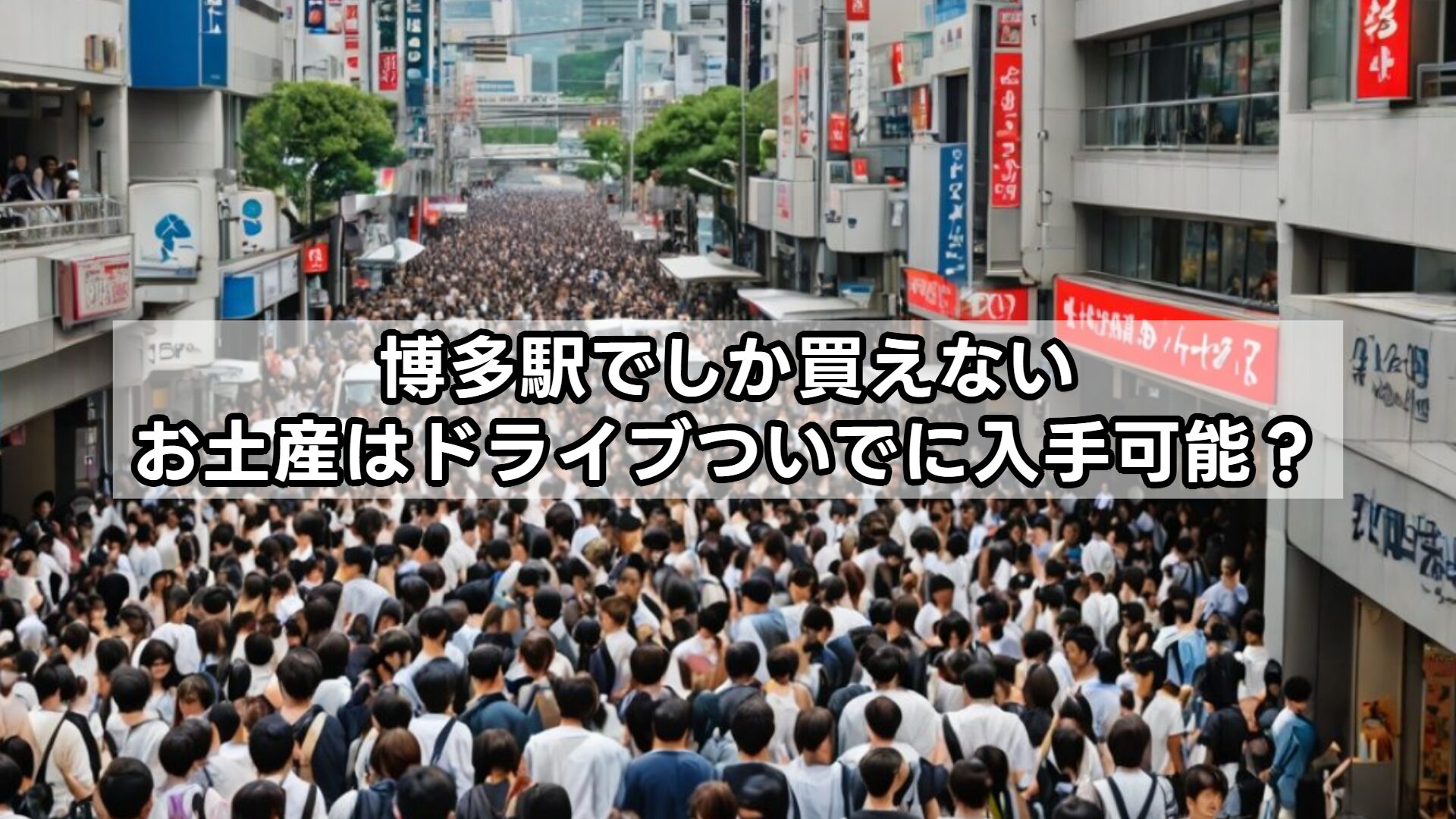 博多駅でしか買えないお土産はドライブついでに入手可能?