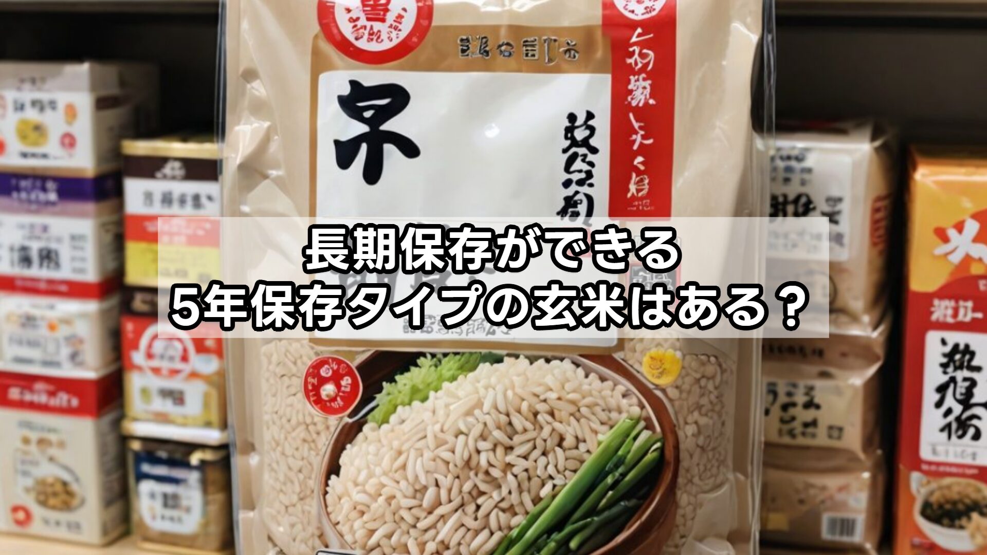 長期保存ができる5年保存タイプの玄米はある？