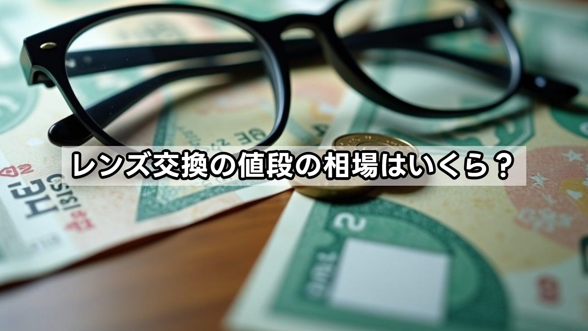 レンズ交換の値段の相場はいくら？