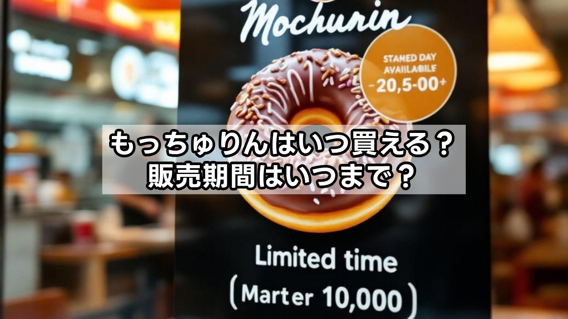 もっちゅりんはいつ買える？販売期間はいつまで？