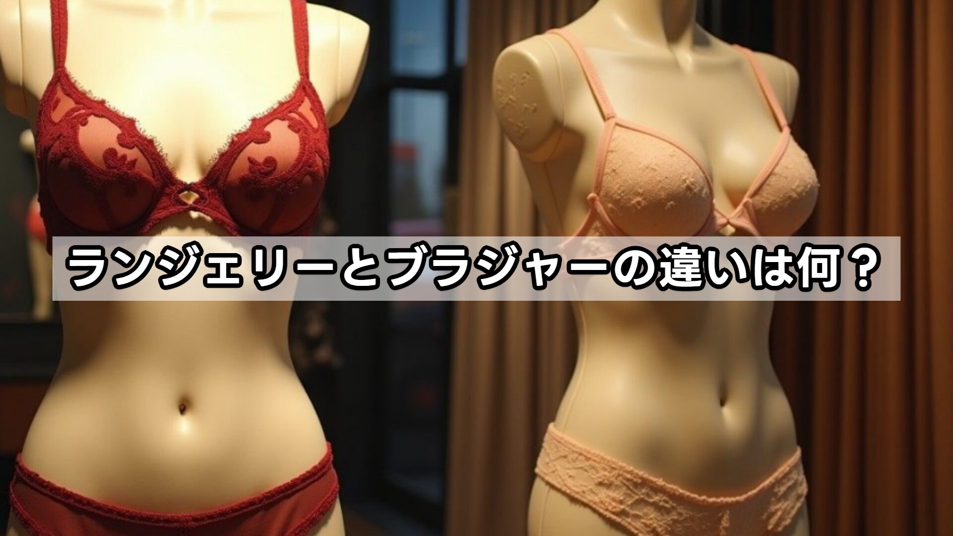 ランジェリーとブラジャーの違いは何？