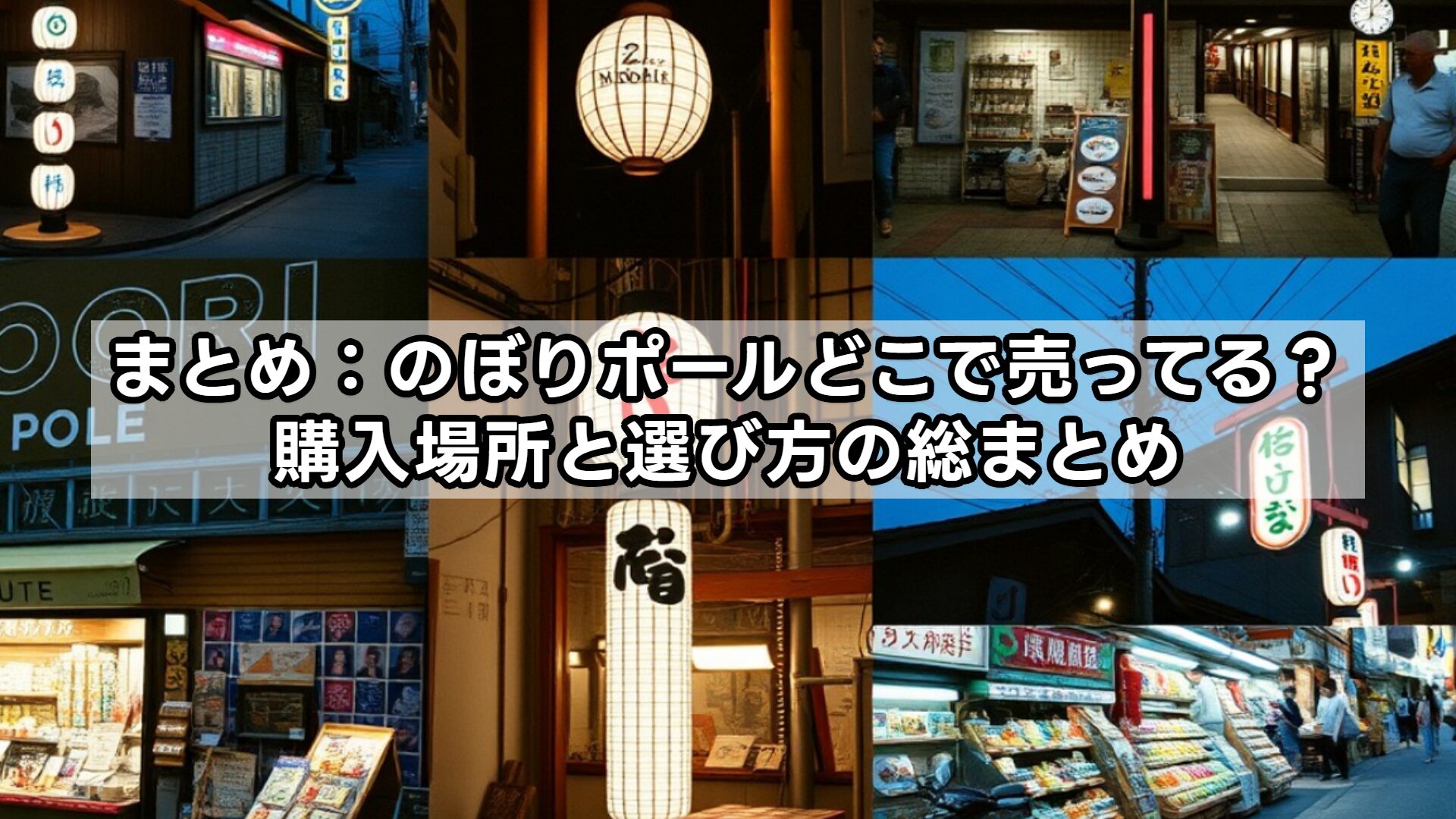 まとめ：のぼりポールどこで売ってる？種類・価格・選び方の総まとめ