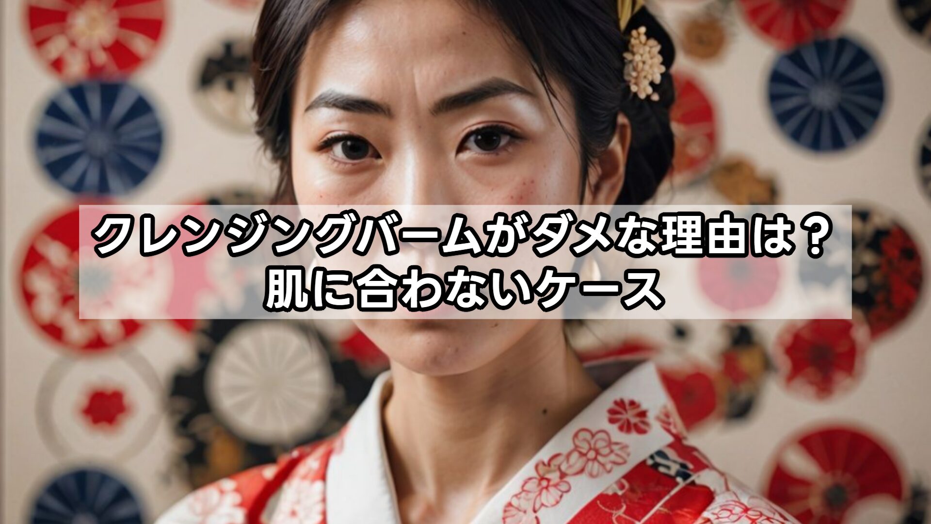 クレンジングバームがダメな理由は？肌に合わないケース