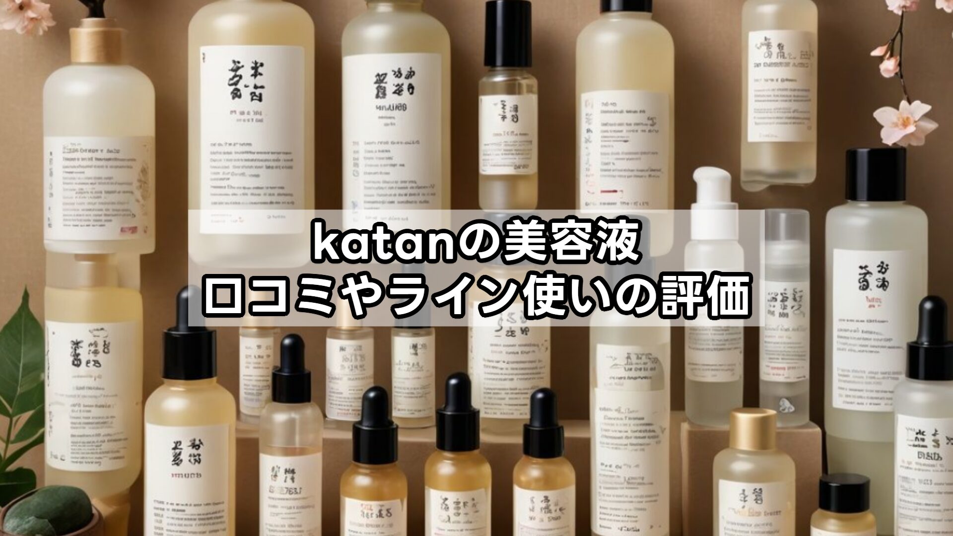 katanの美容液、口コミやライン使いの評価