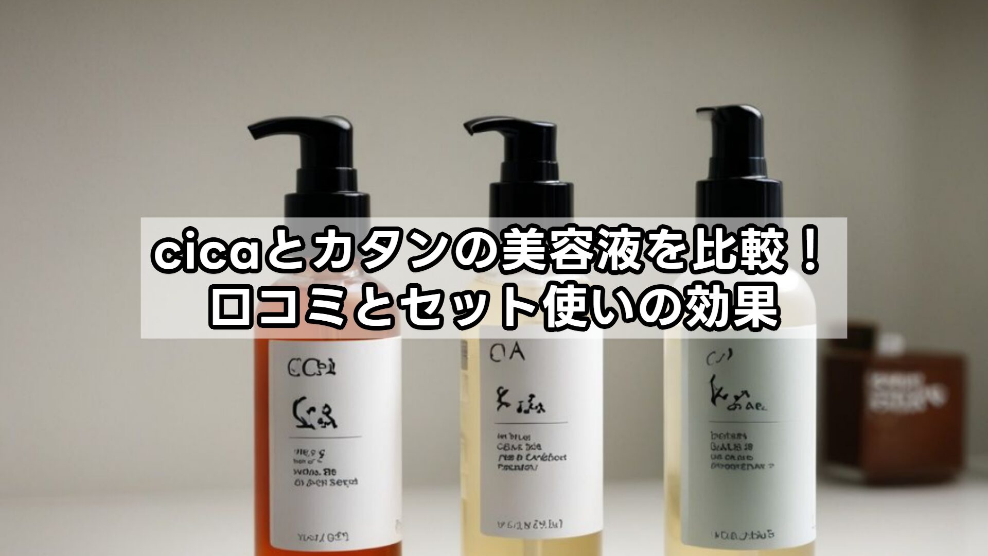 cicaとカタンの美容液を比較！口コミとセット使いの効果