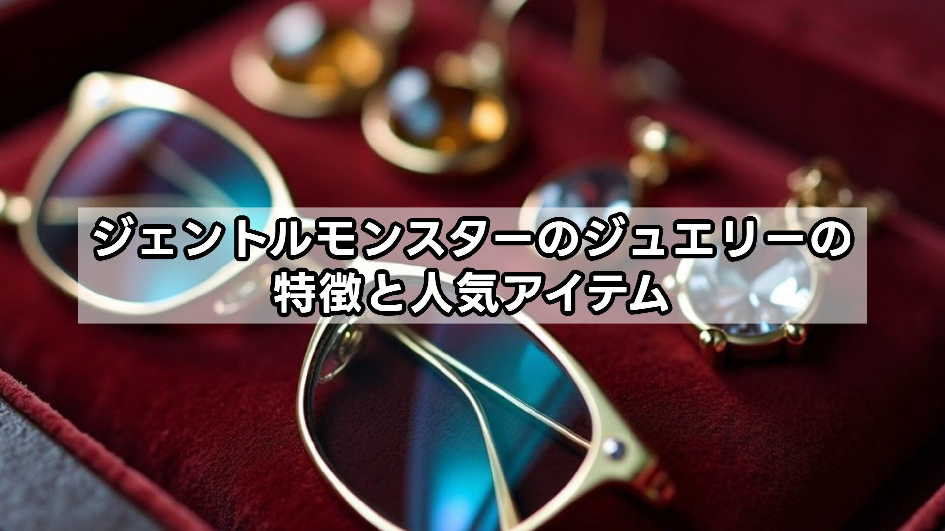ジェントルモンスターのジュエリーの特徴と人気アイテム