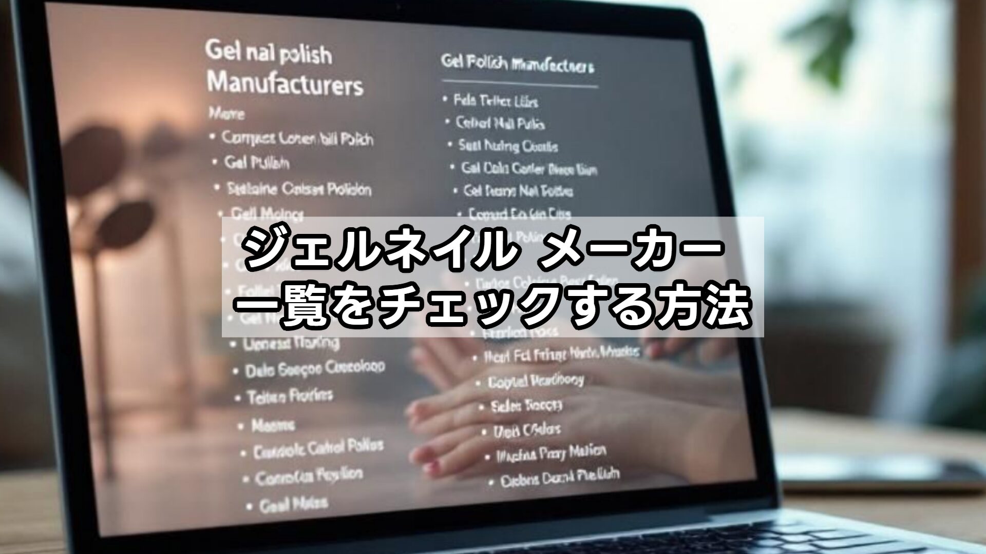 ジェルネイル メーカー 一覧をチェックする方法