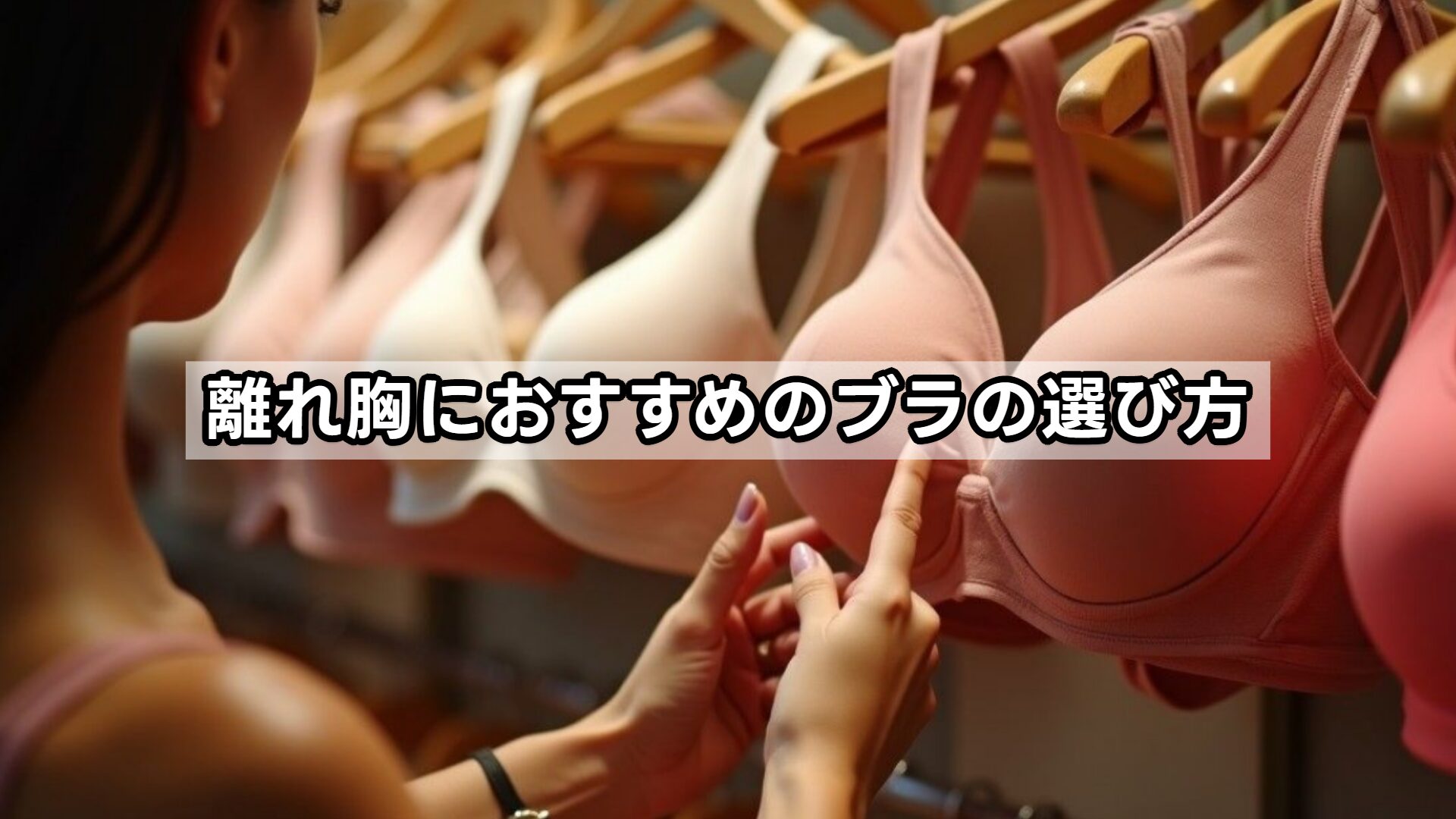 離れ胸におすすめのブラの選び方