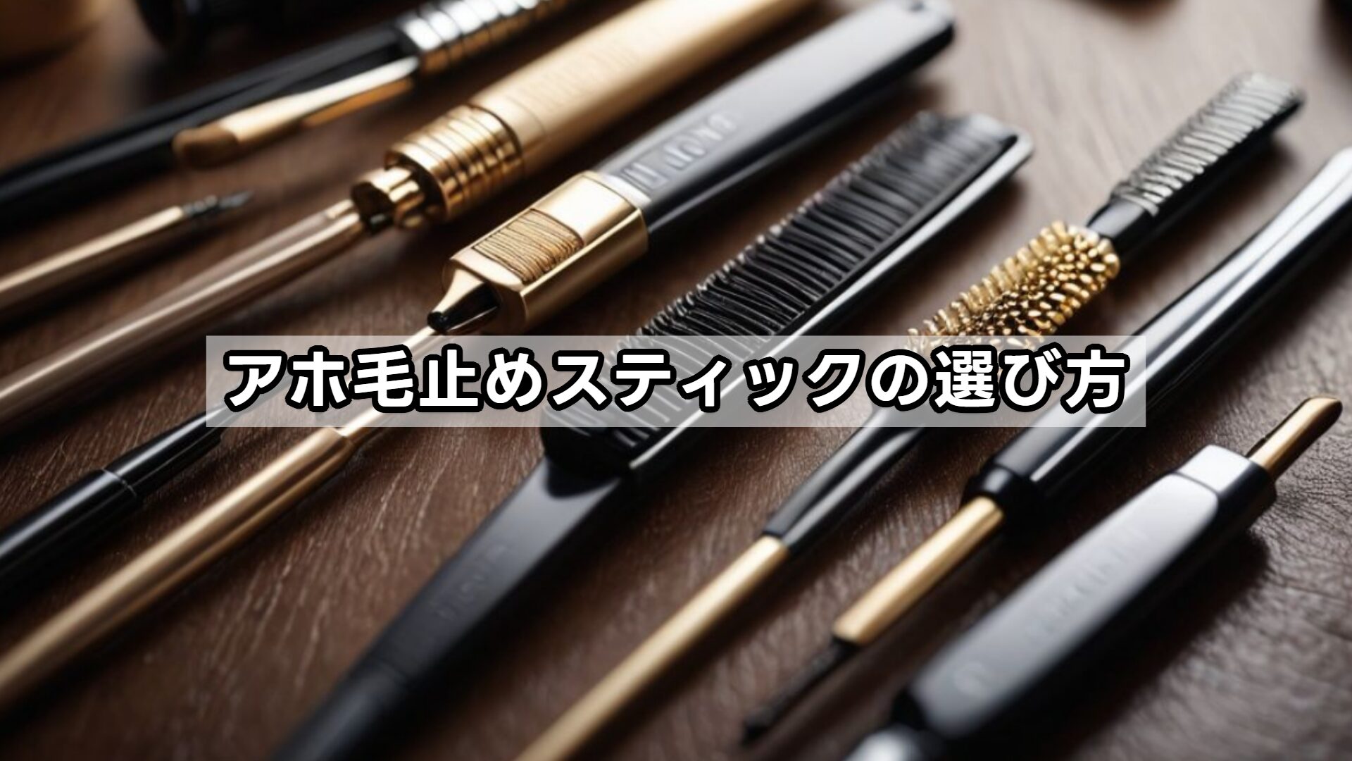 アホ毛止めスティックの選び方