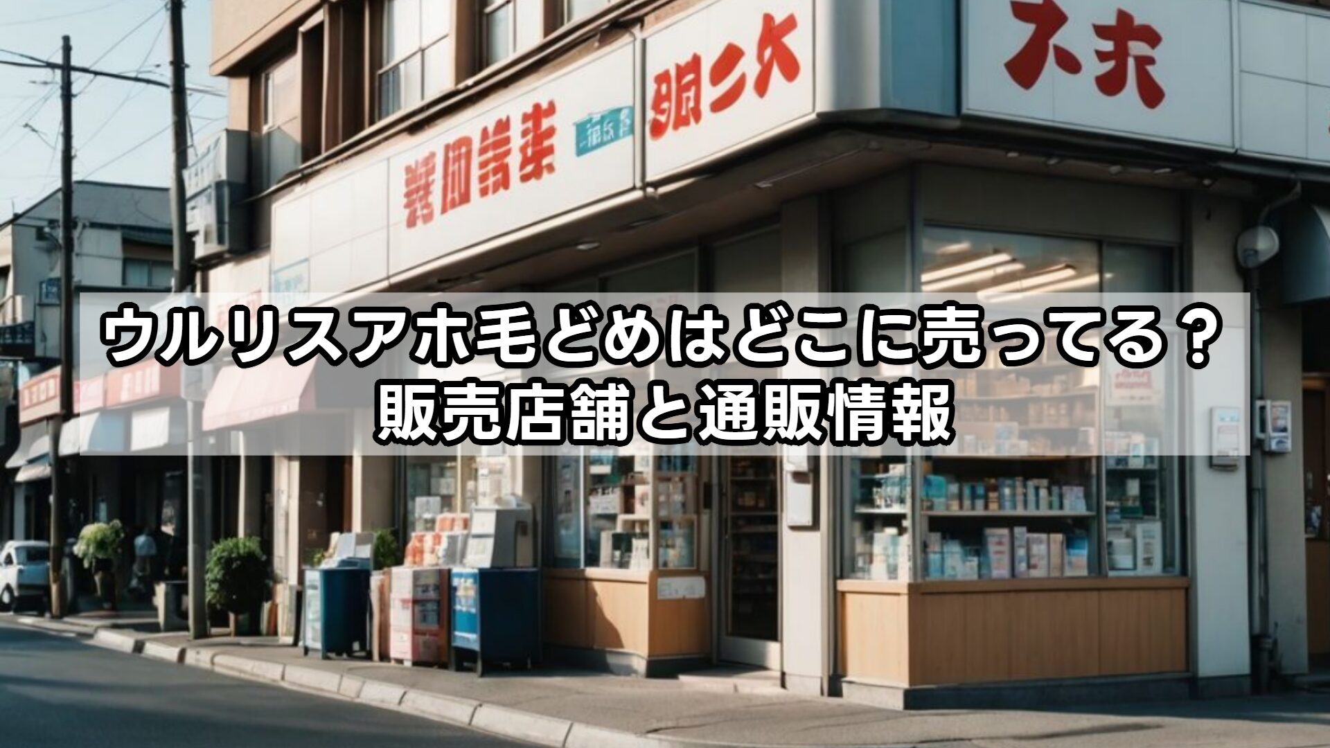 ウルリスアホ毛どめはどこに売ってる？販売店舗と通販情報