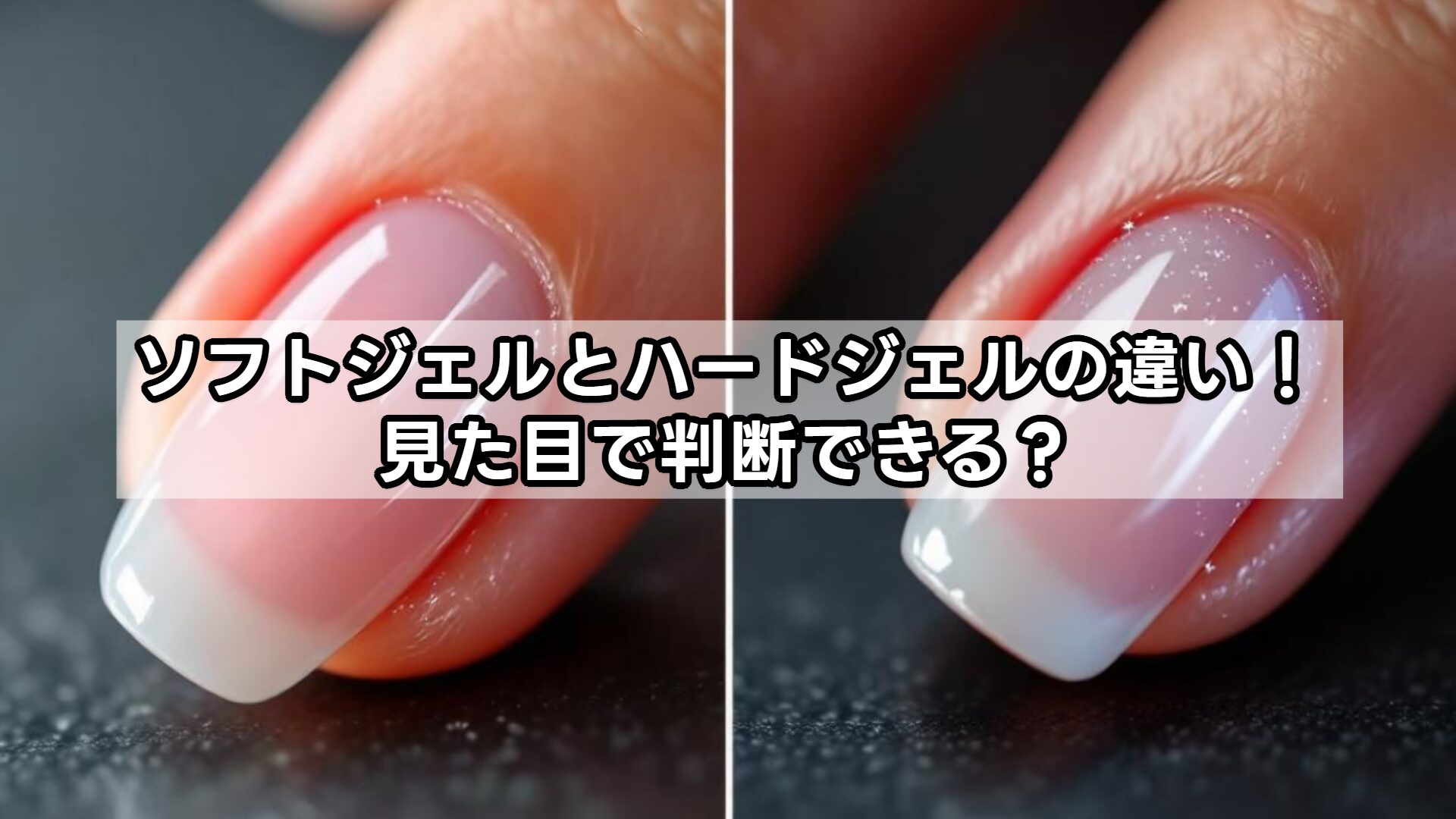 ソフトジェルとハードジェルの違い！見た目で判断できる？